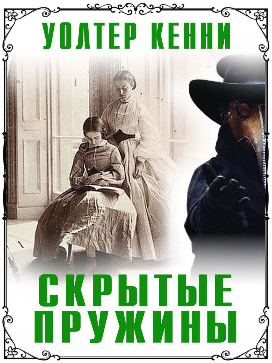 Современная зарубежная литература Скрытые пружины(Уолтер Кенни) 