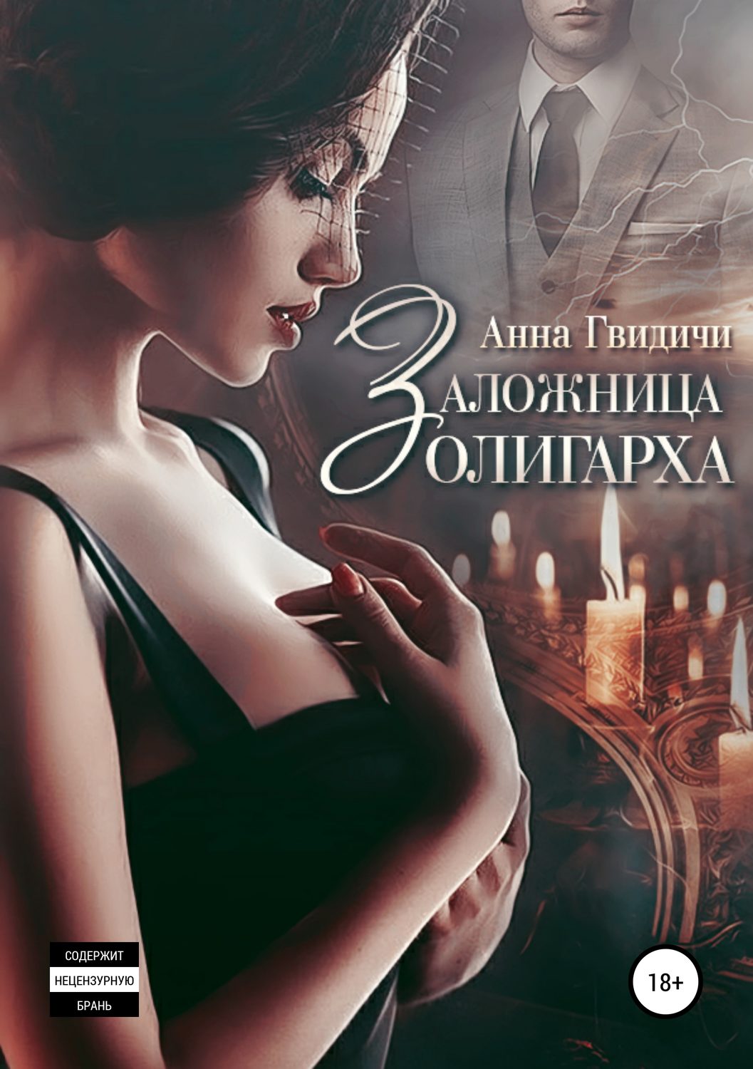 Триллеры Заложница олигарха(Анна Гвидичи) 