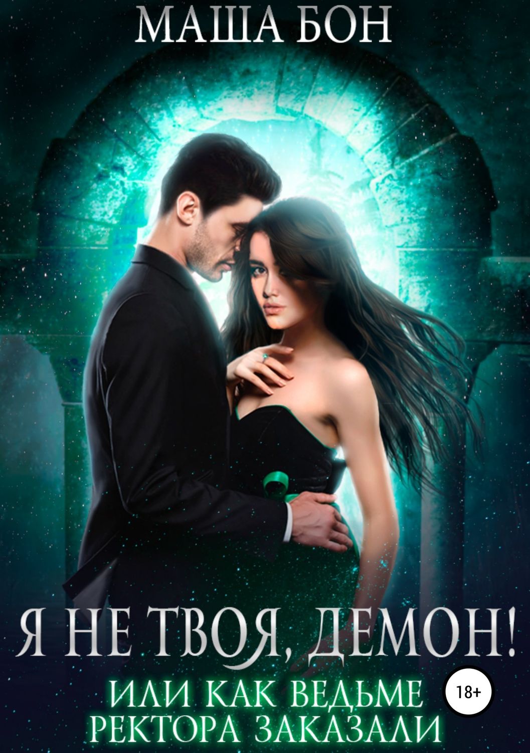 Эротическое фэнтези Я не твоя, демон!(Маша Бон) 