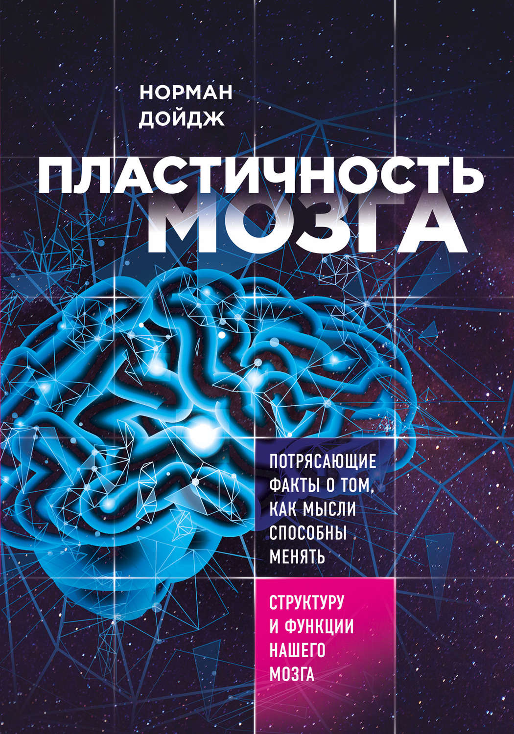 Нейробиология Пластичность мозга. Потрясающие факты о том, как мысли способны менять структуру и функции нашего мозга(Норман Дойдж) 