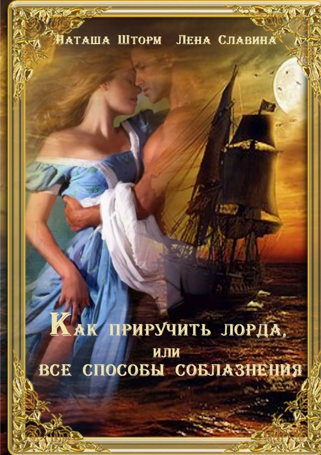 Эротические романы Как приручить лорда, или Все способы соблазнения(Лена Шторм) 