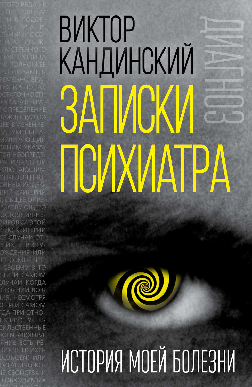 Психиатрия Записки психиатра. История моей болезни(Виктор Кандинский) 