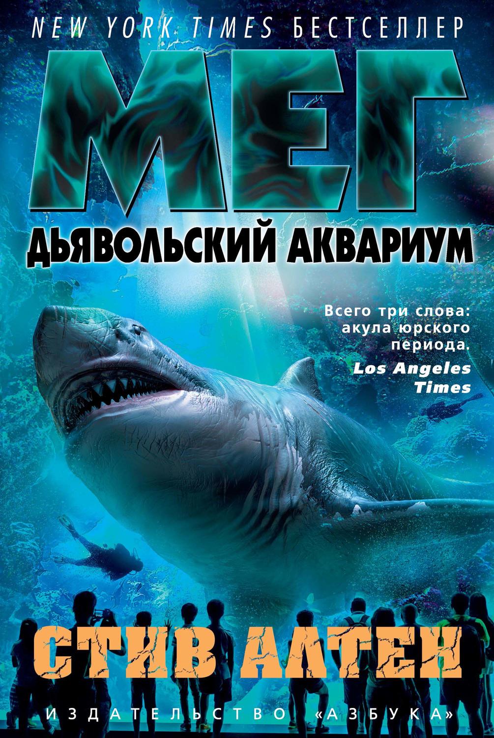Жахи Мег. Дьявольский аквариум(Стив Алтен) 