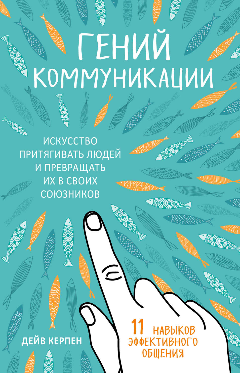 Переговоры Гений коммуникации. Искусство притягивать людей и превращать их в своих союзников. 11 навыков эффективного общения(Дейв Керпен) 
