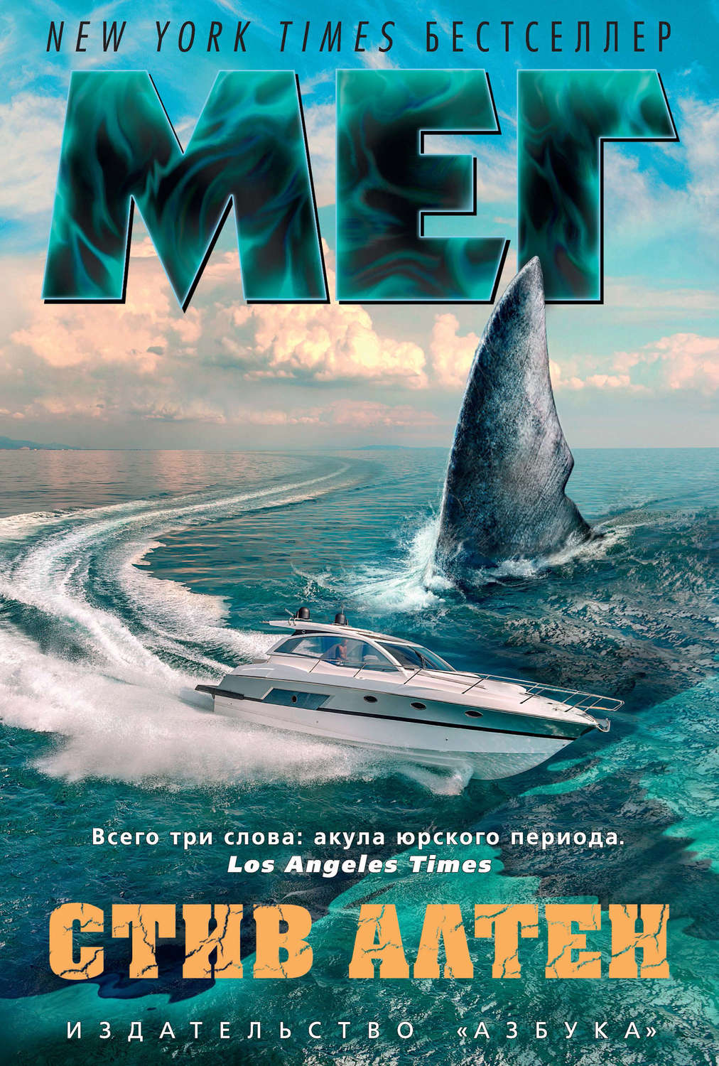Жахи Мег(Стив Алтен) 