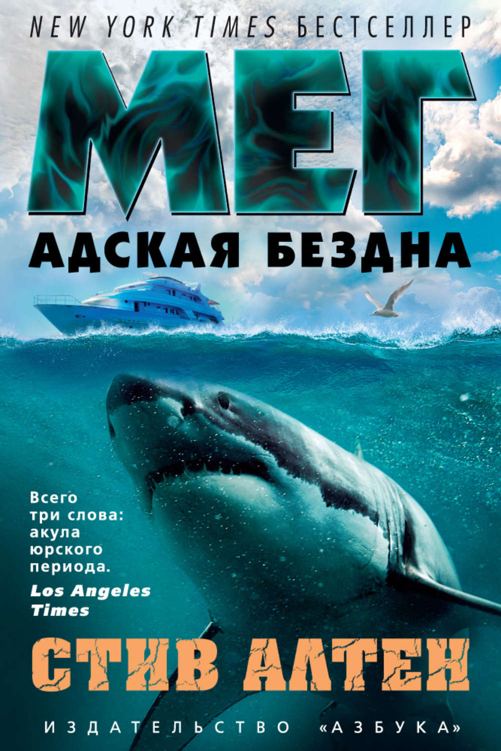 Жахи Мег. Адская бездна(Стив Алтен) 