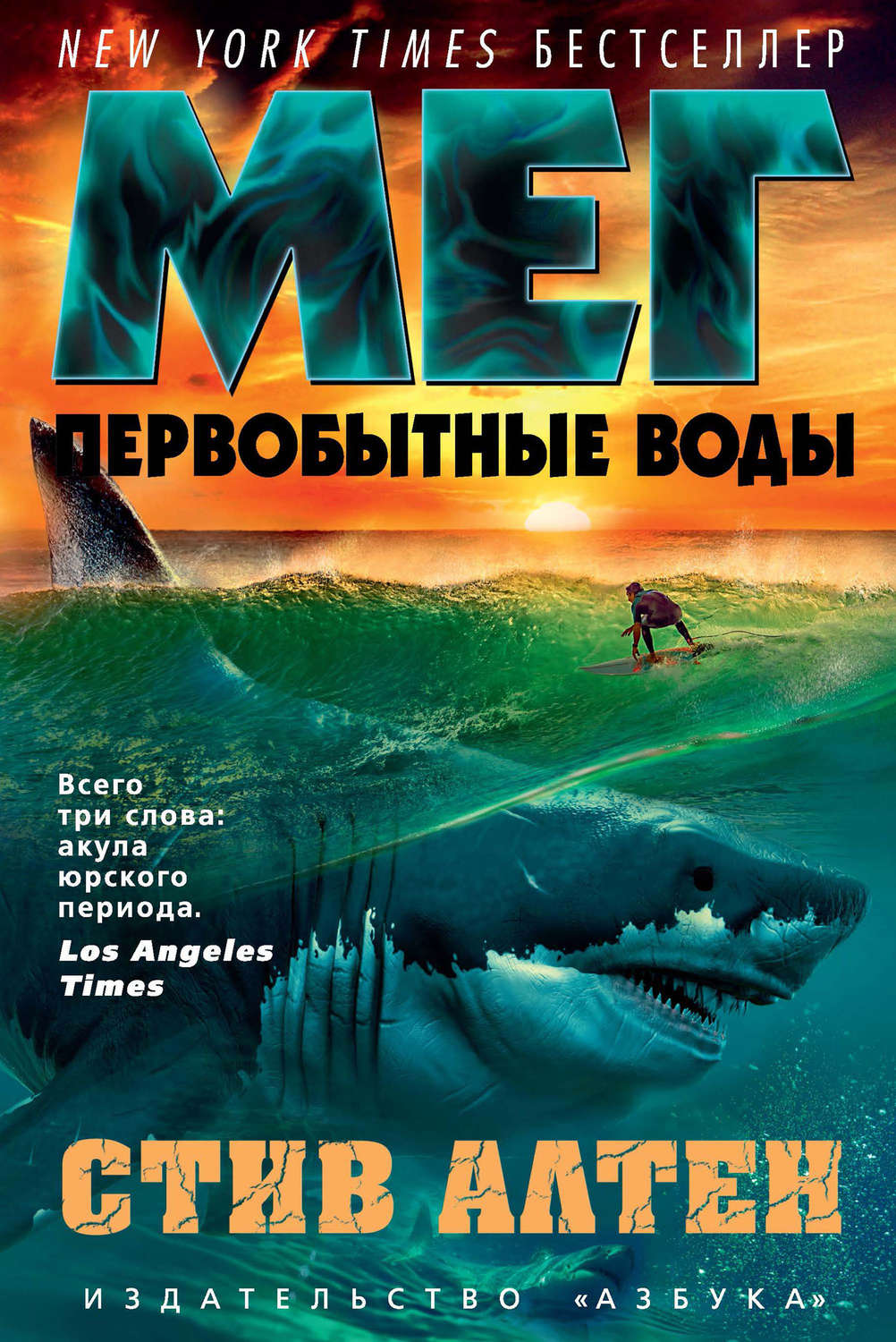 Жахи Мег. Первобытные воды(Стив Алтен) 