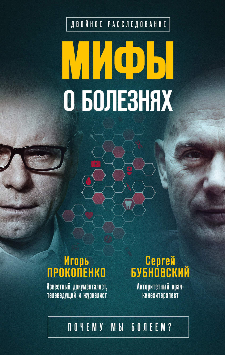 Популярно о медицине Мифы о болезнях. Почему мы болеем?(Сергей Прокопенко) 