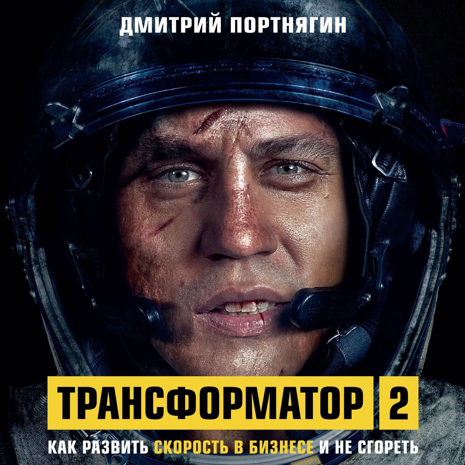 Лидерство Трансформатор 2. Как развить скорость в бизнесе и не сгореть(Дмитрий Портнягин) 