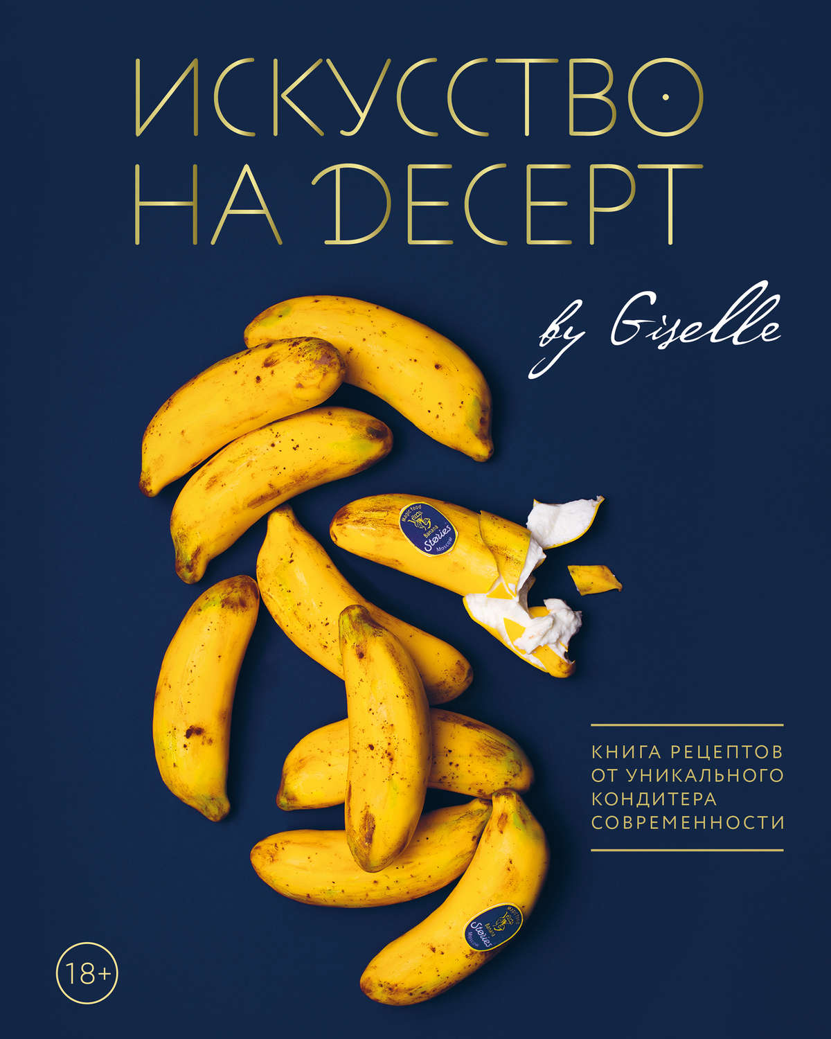 Кулинария Искусство на десерт. Книга рецептов от уникального кондитера современности(Гузель Магдиева) 