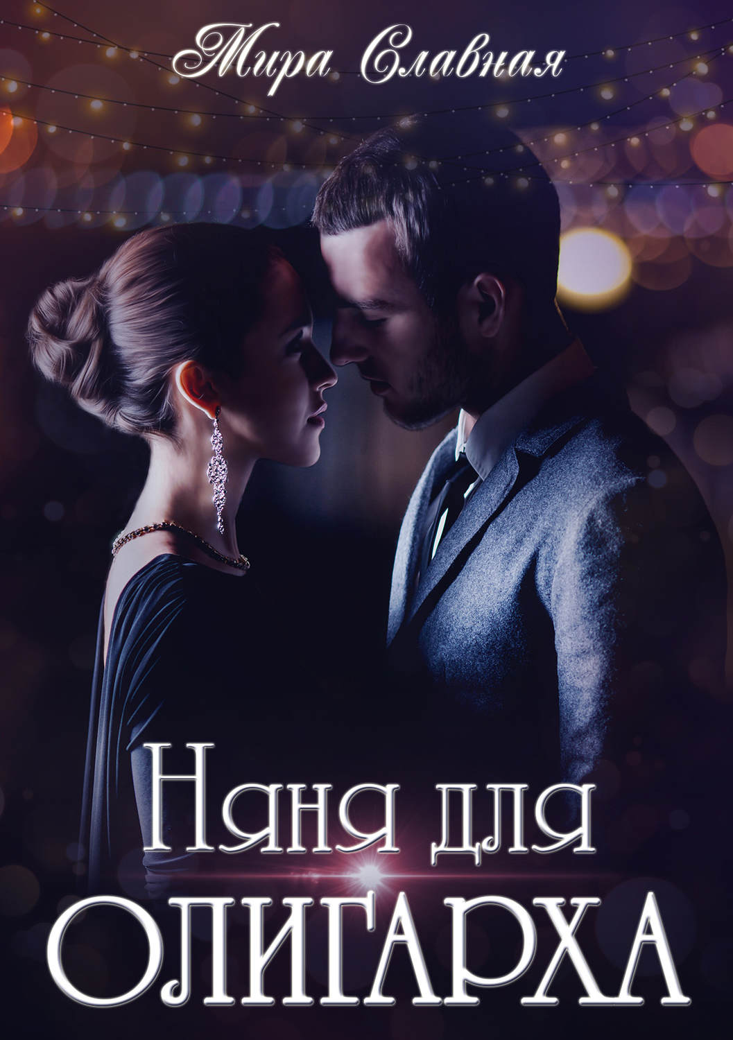 Роман Няня для олигарха(Мира Славная) 