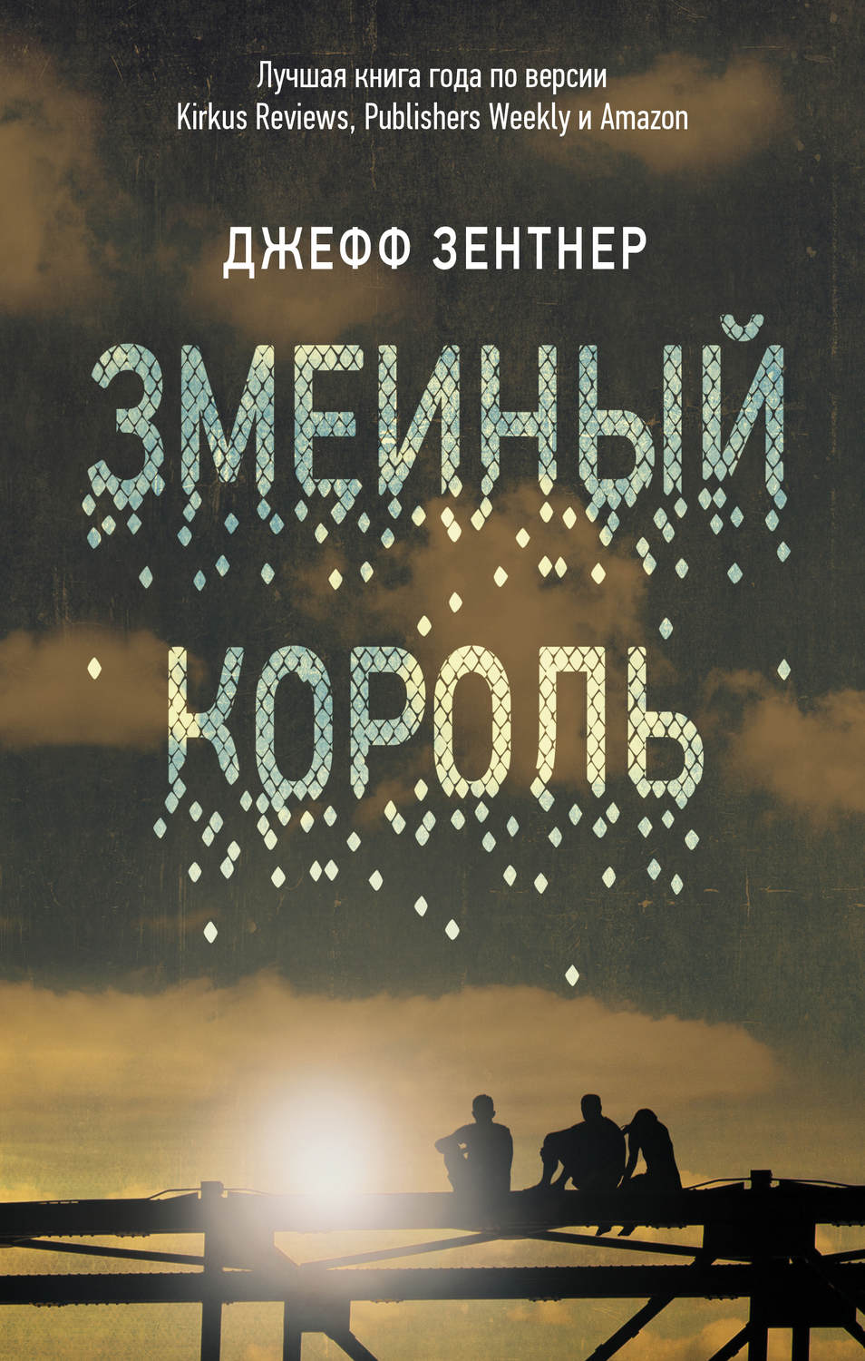 Современная зарубежная литература Змеиный король(Джефф Зентнер) 