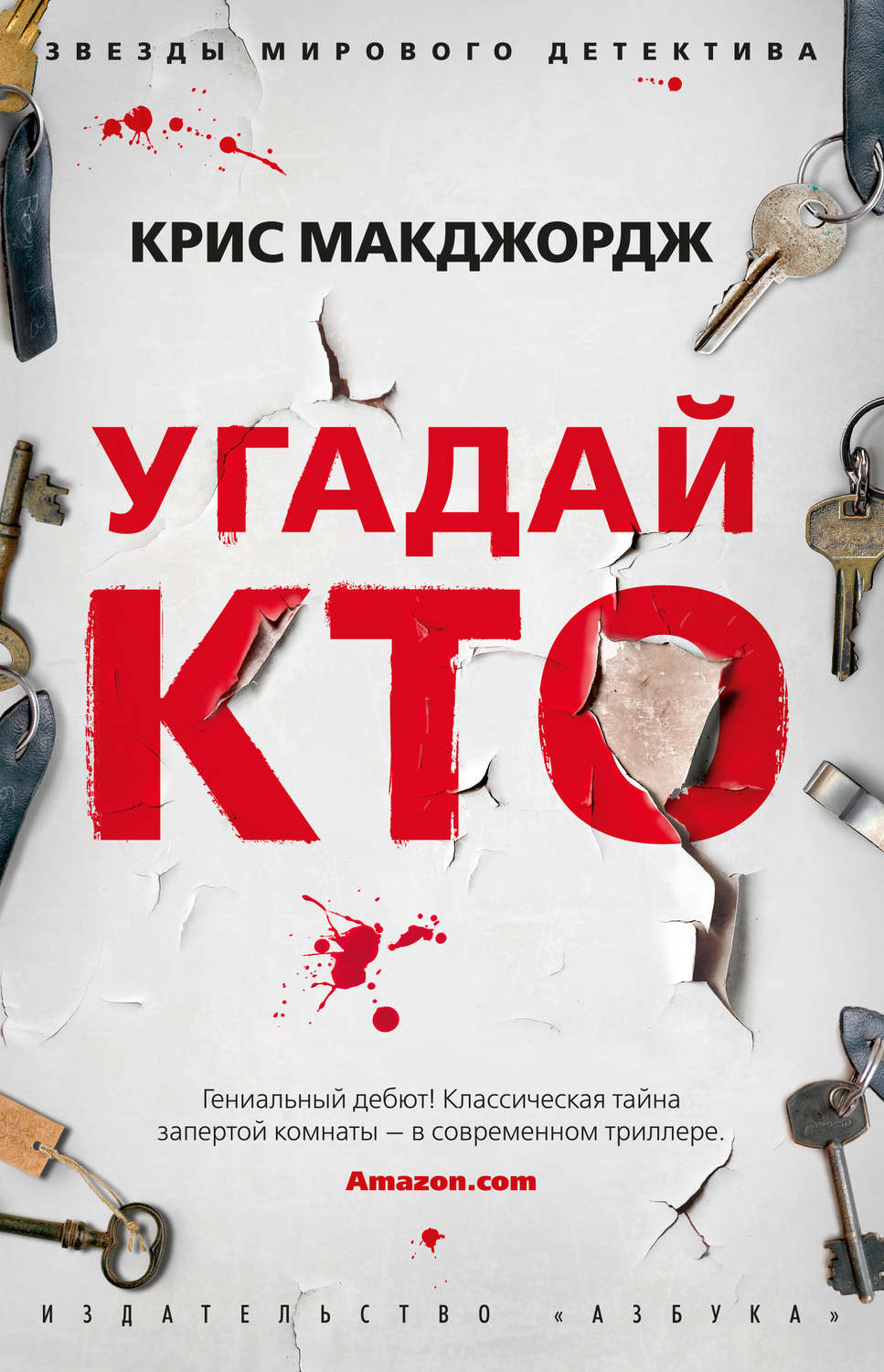 Зарубіжні детективи Угадай кто(Крис Макджордж) 