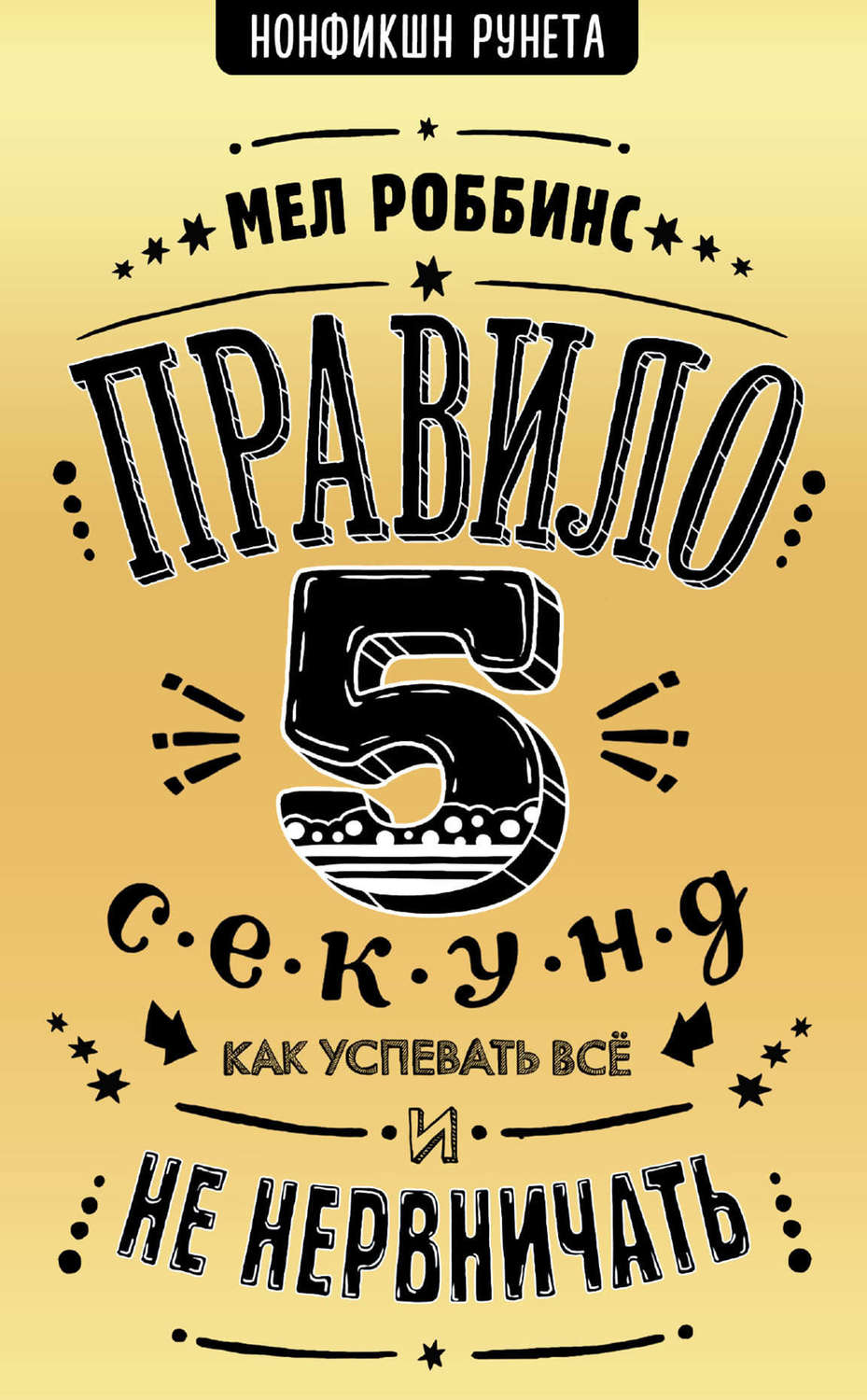 Личная эффективность Правило 5 секунд. Как успевать все и не нервничать(Мел Роббинс) 