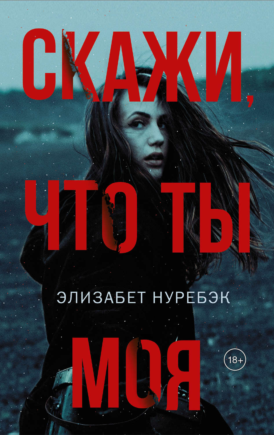 Зарубіжні детективи Скажи, что ты моя(Элизабет Нуребэк) 