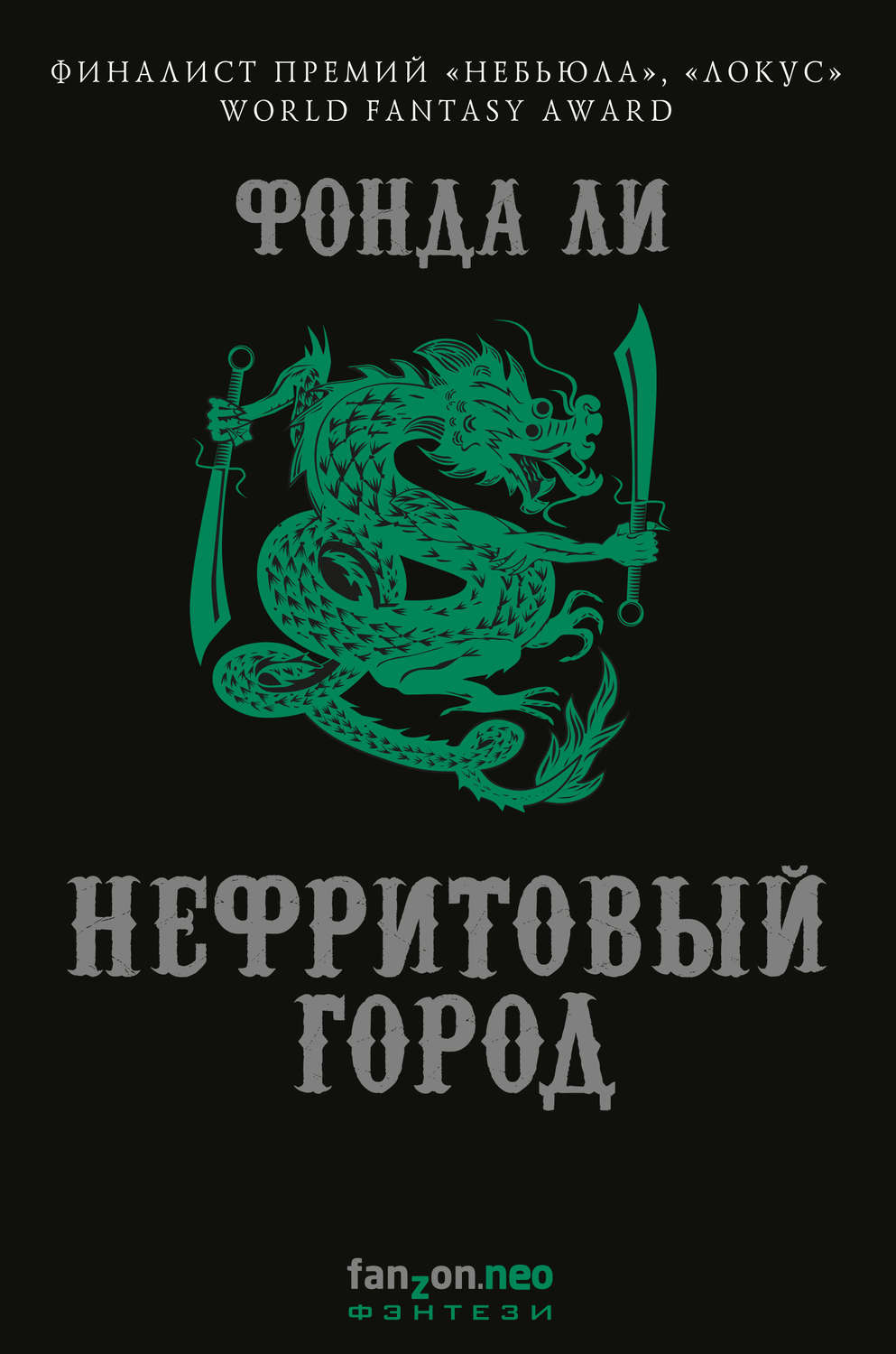 Міське фентезі Нефритовый город(Ли Фонда) 