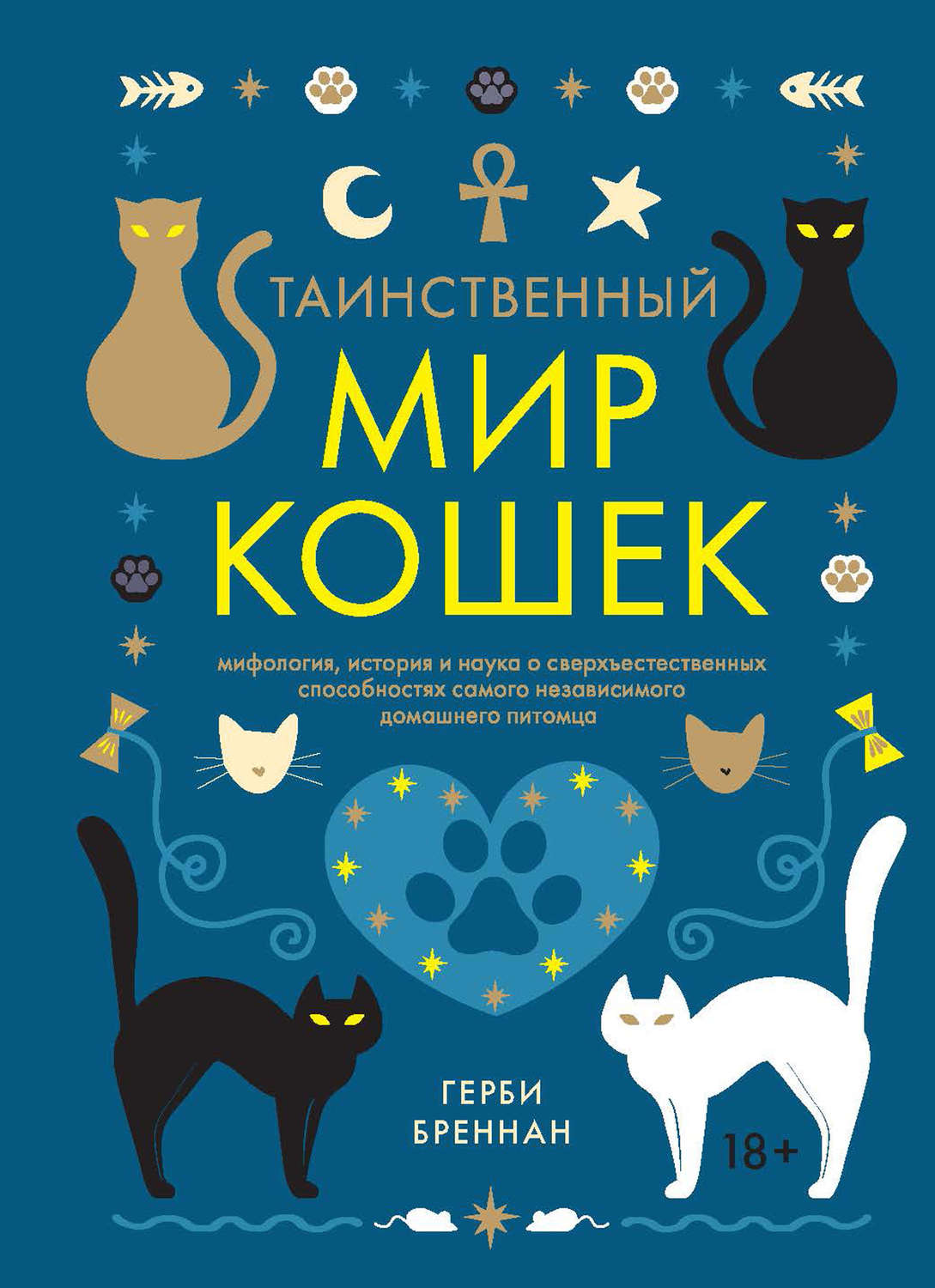 Домашние животные Таинственный мир кошек(Герби Бреннан) 