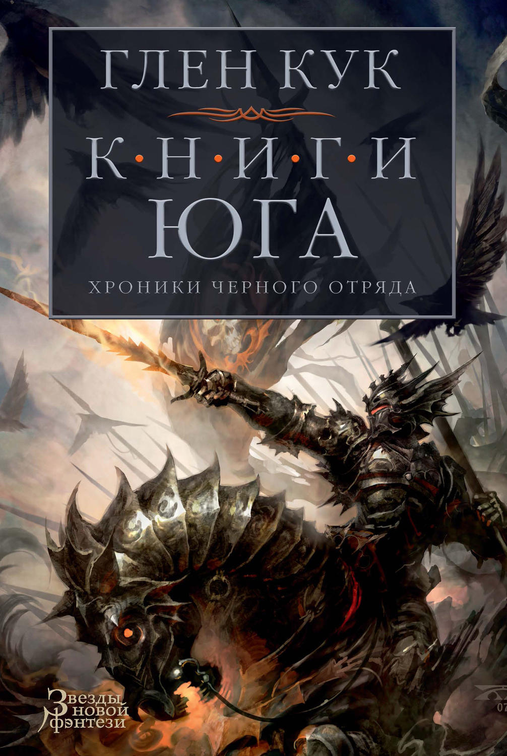 Боевое фэнтези Хроники Черного Отряда. Книги юга: Игра Теней. Стальные сны. Серебряный клин(Глен Кук) 