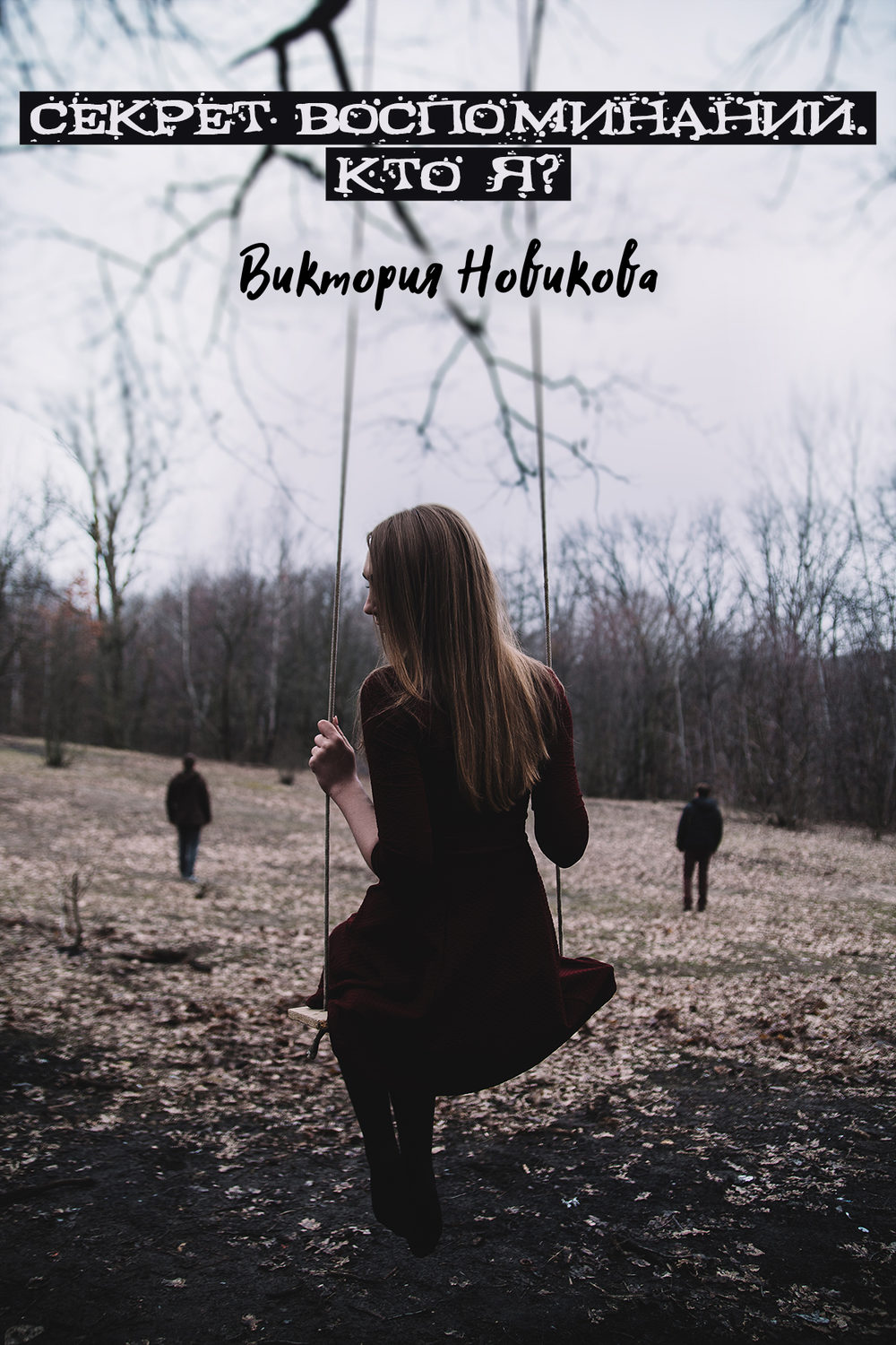 Міське фентезі Секрет воспоминаний. Кто я?(Виктория Новикова) 