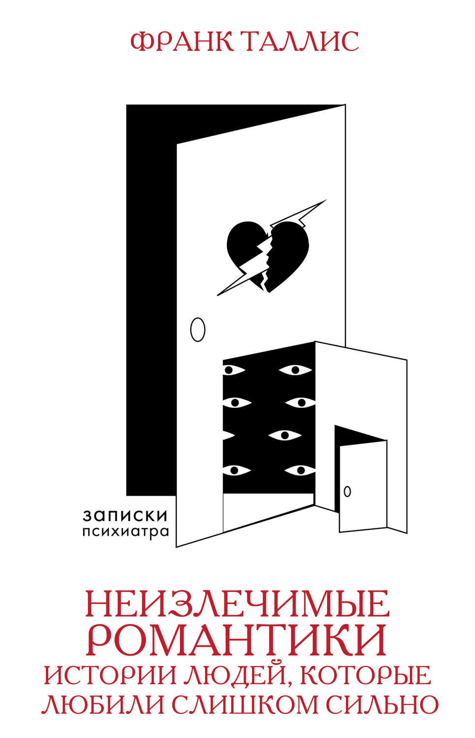 Истории из жизни Неизлечимые романтики. Истории людей, которые любили слишком сильно(Франк Таллис) 