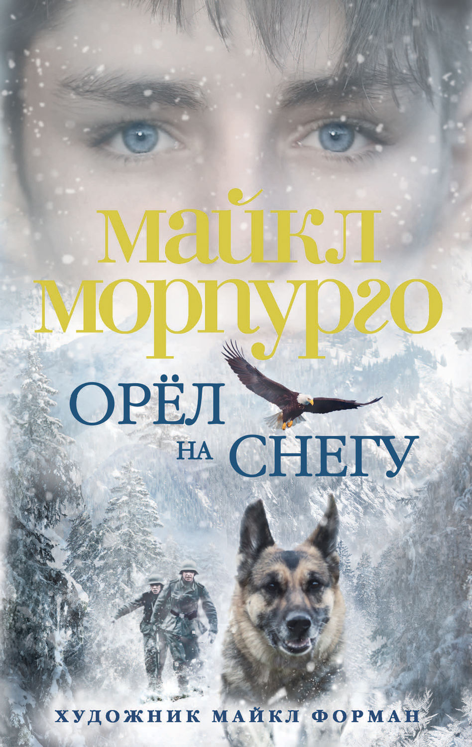 Современная зарубежная литература Орел на снегу(Майкл Морпурго) 