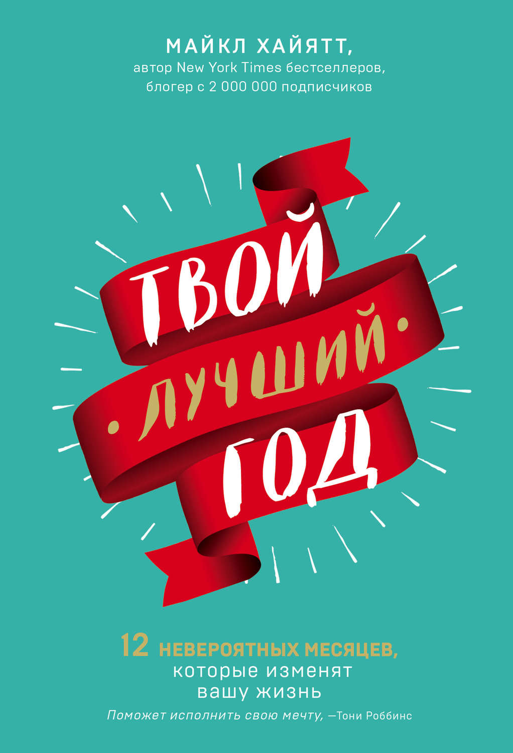 Личная эффективность Твой лучший год(Майкл Хайятт) 