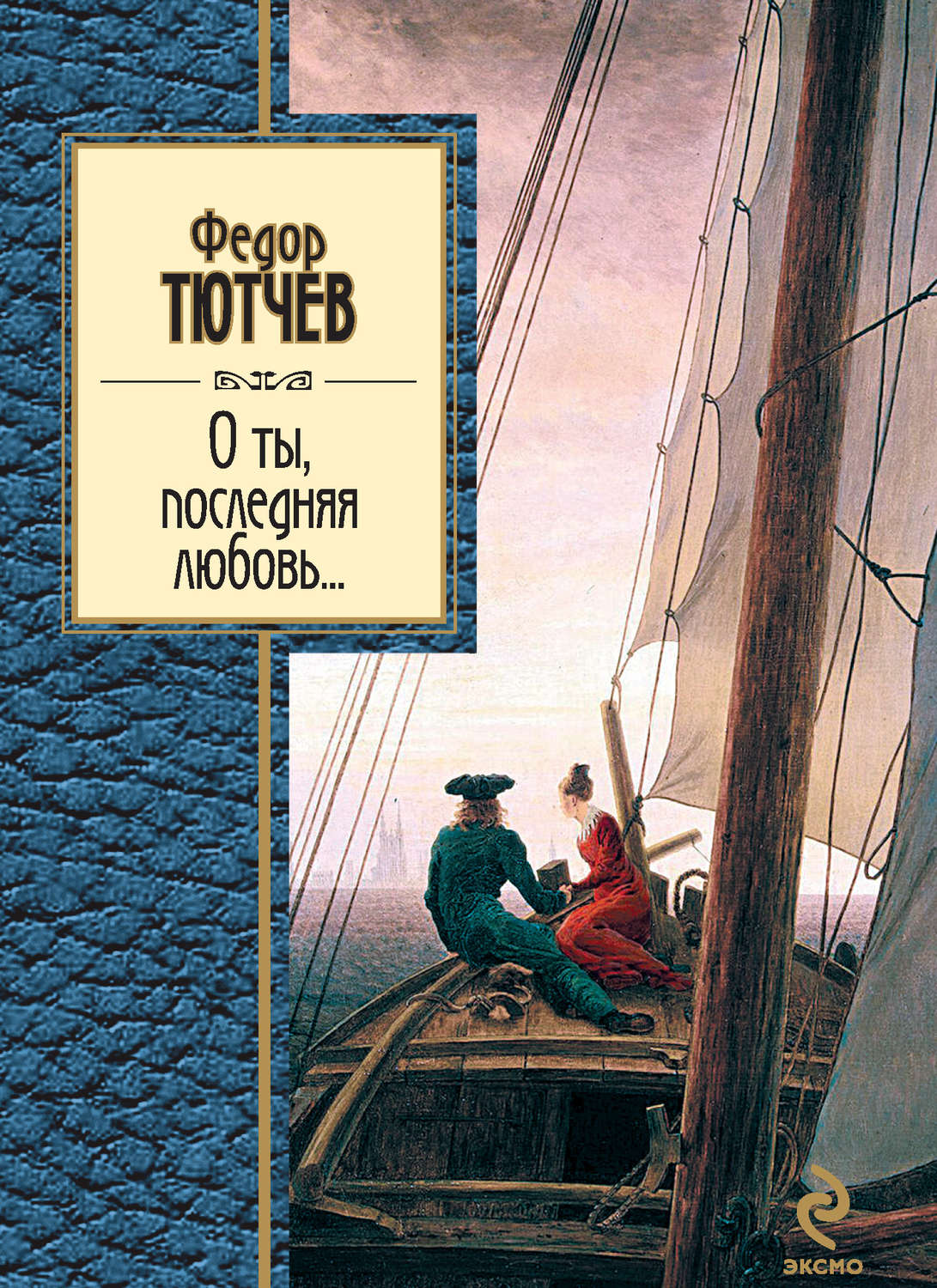 Стихи и поэзия О ты, последняя любовь... (сборник)(Федор Марченко) 