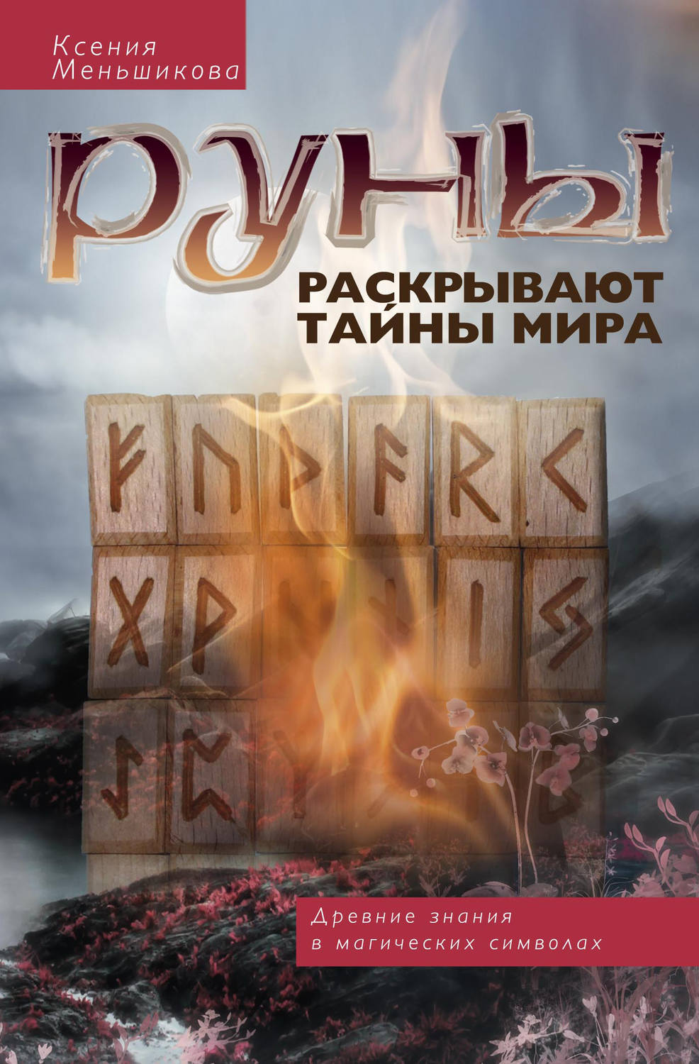 Эзотерика / оккультизм Руны раскрывают тайны мира. Древние знания в магических символах(Ксения Меньшикова) 