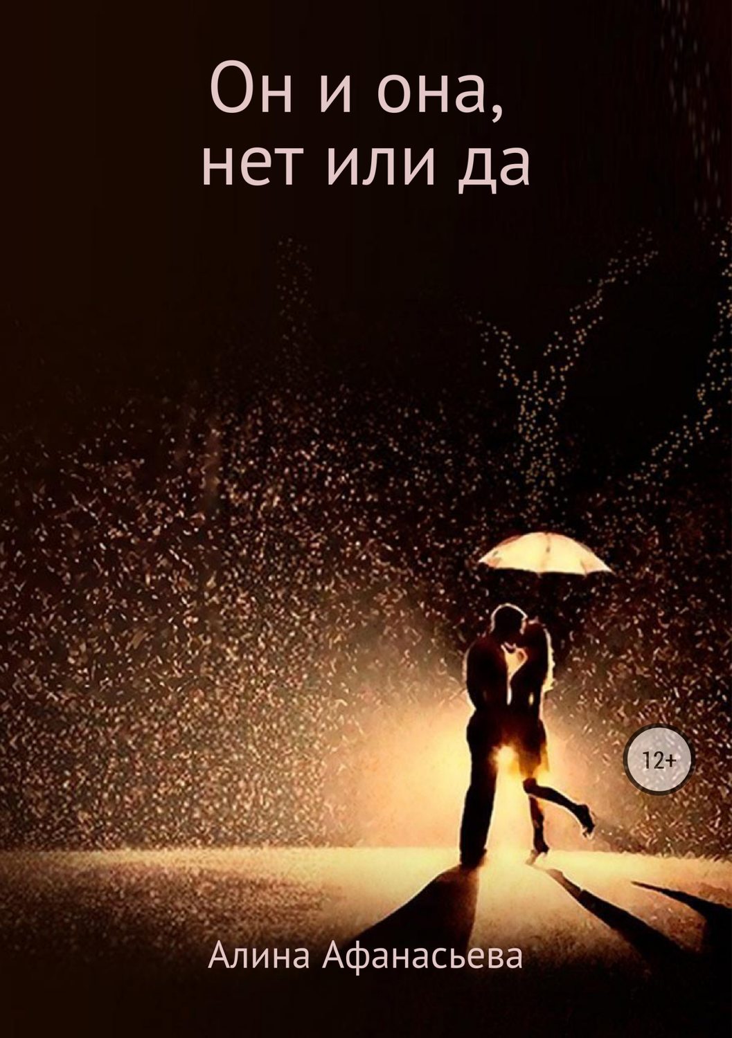 Роман Он и она, нет или да(Алина Афанасьева) 