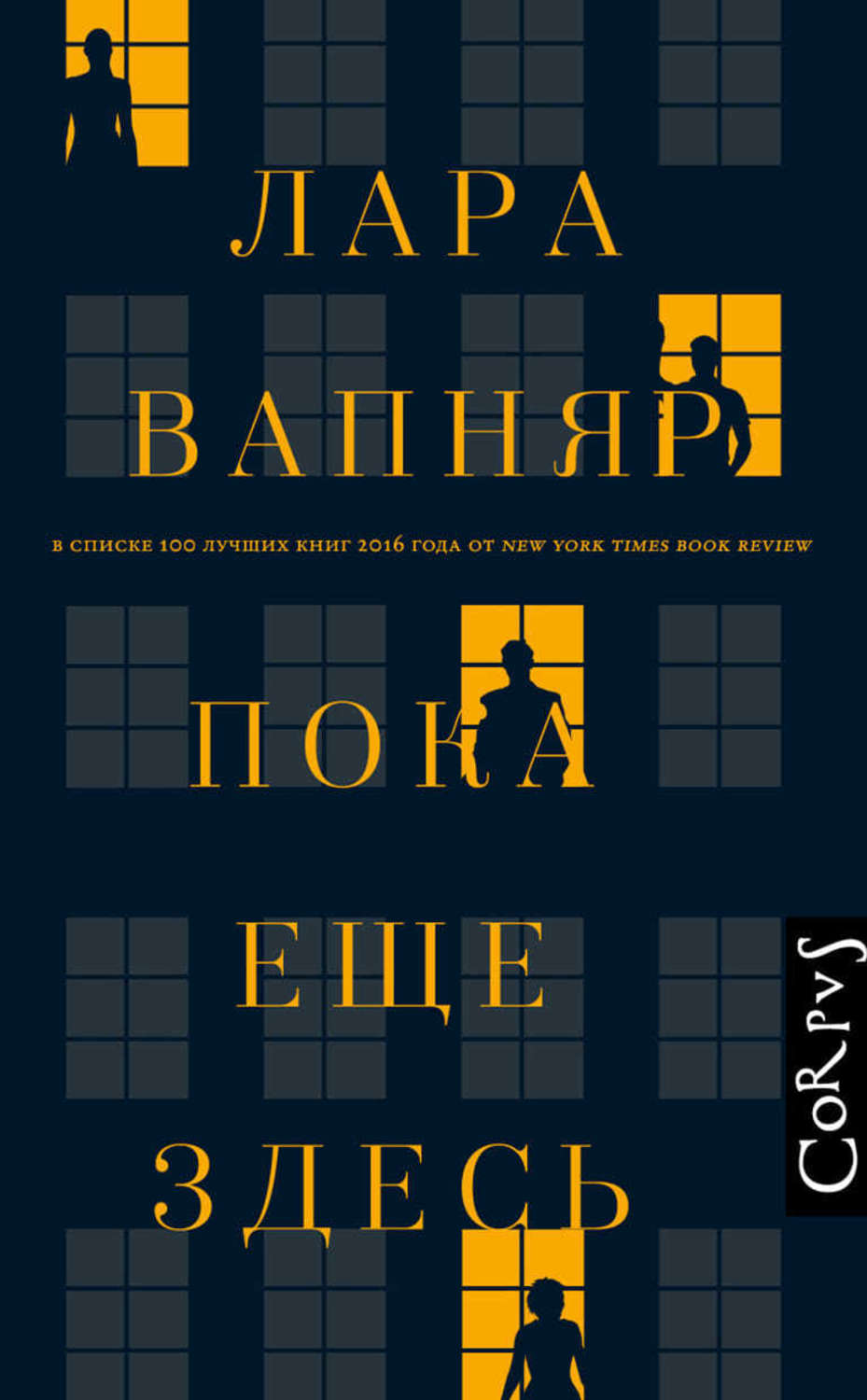 Современная зарубежная литература Пока еще здесь(Лара Вапняр) 