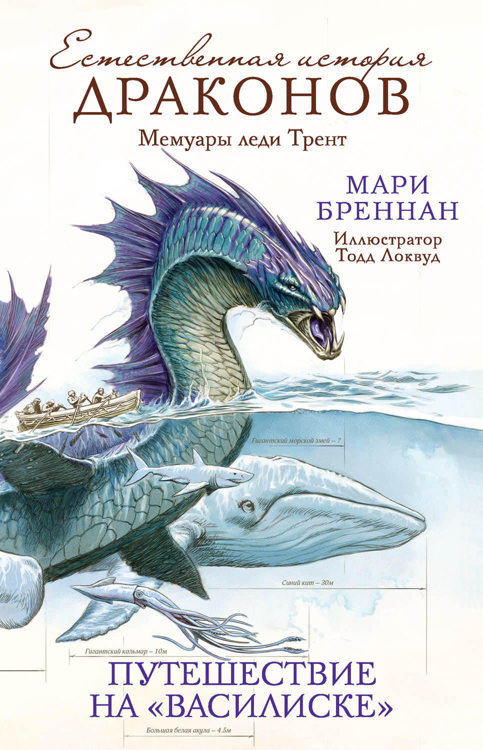 Фэнтези про драконов Естественная история драконов. Мемуары леди Трент. Путешествие на «Василиске»(Мари Бреннан) 