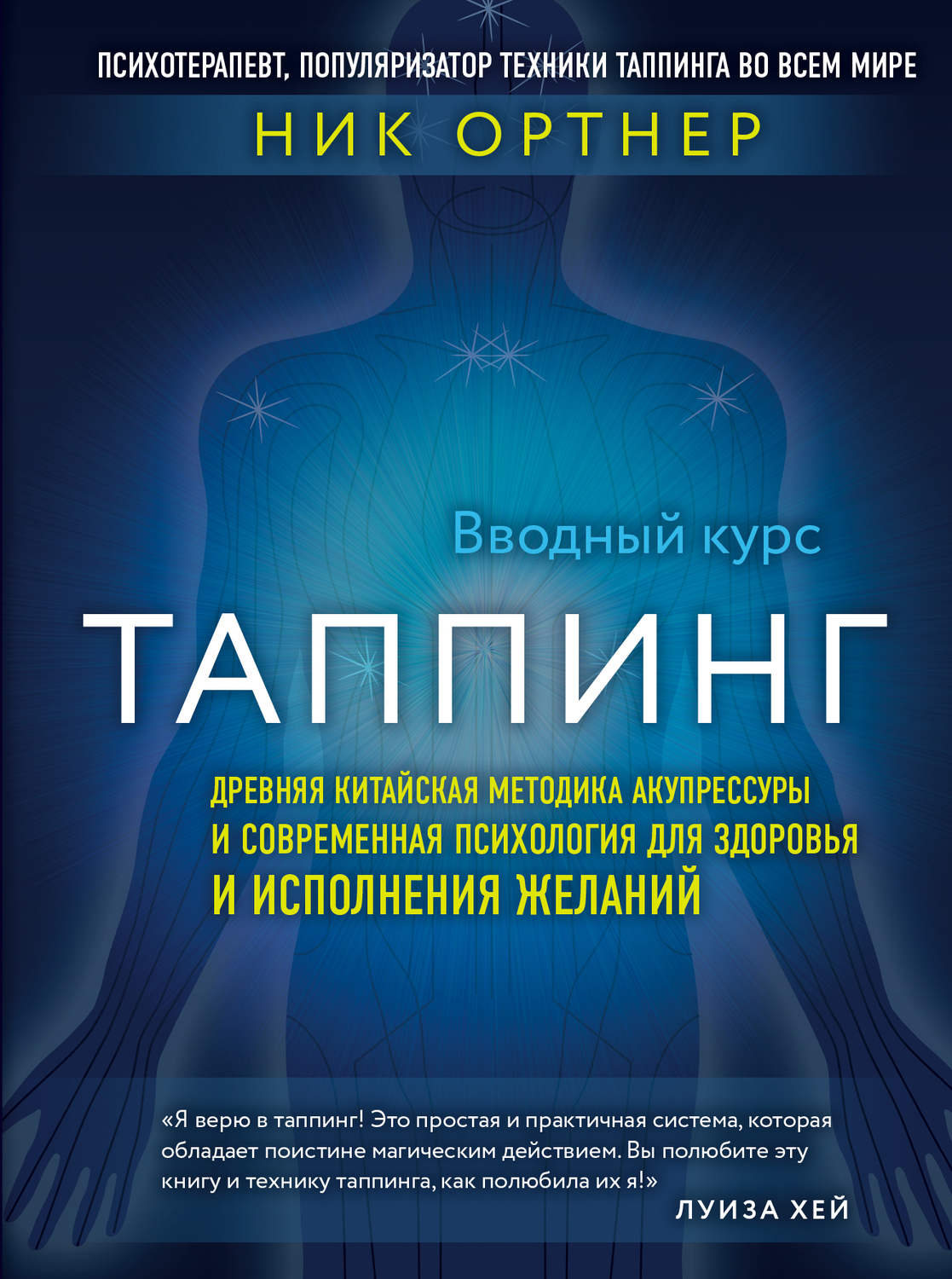 Таппинг. Древняя китайская методика акупрессуры и современная психология для здоровья и исполнения желаний