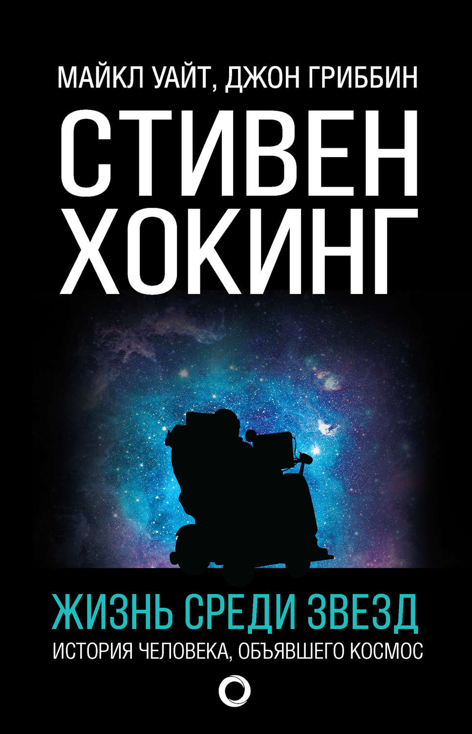Зарубежная публицистика Стивен Хокинг. Жизнь среди звезд(Майкл Гриббин) 