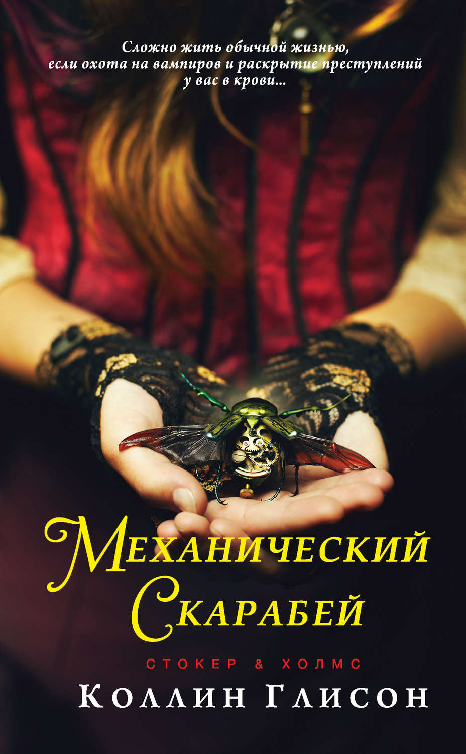 Міське фентезі Стокер и Холмс. Механический скарабей(Коллин Глисон) 