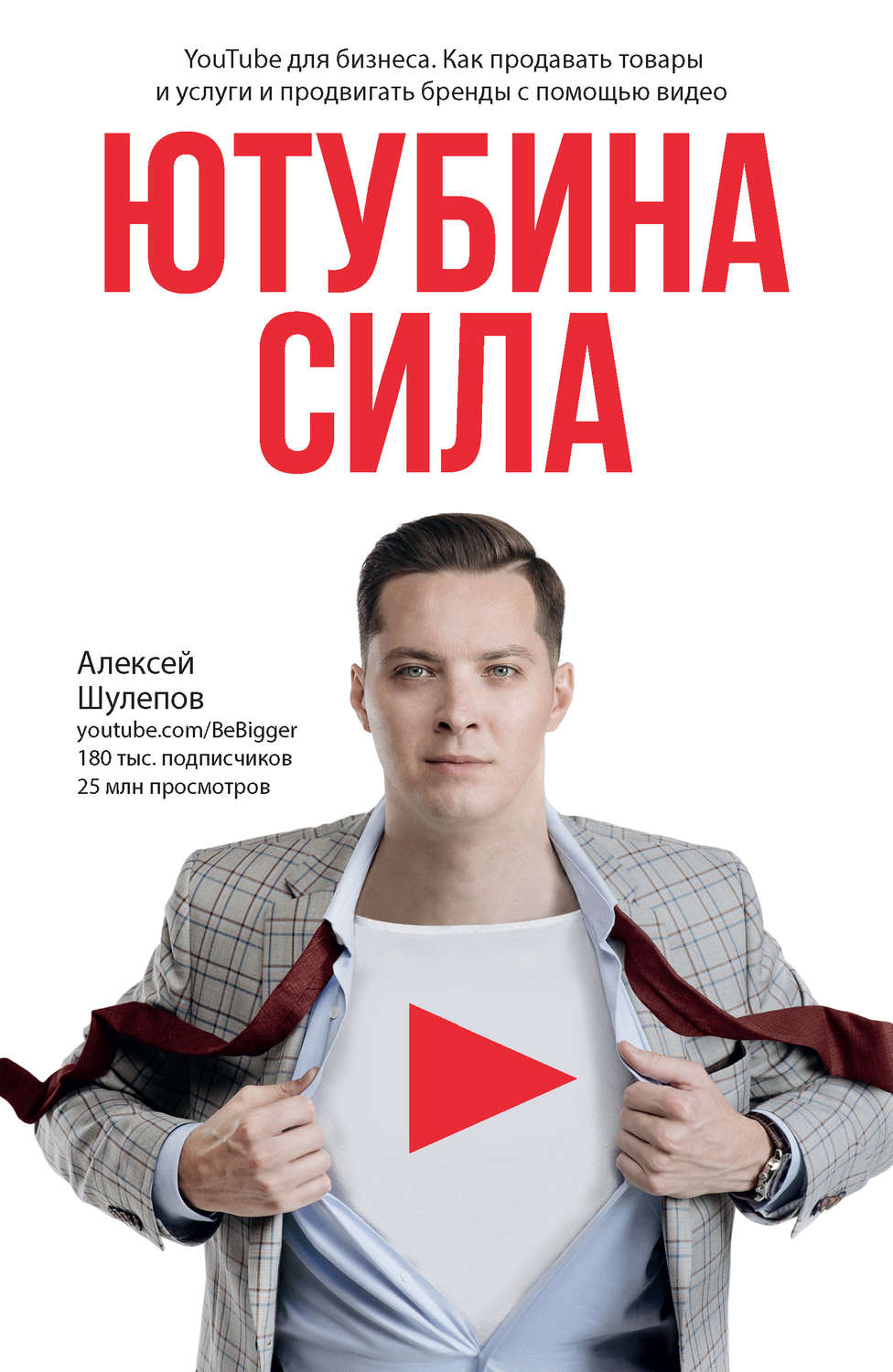 Привлечение клиентов Ютубина Сила. YouTube для бизнеса. Как продавать товары и услуги и продвигать бренды с помощью видео(Алексей Шулепов) 
