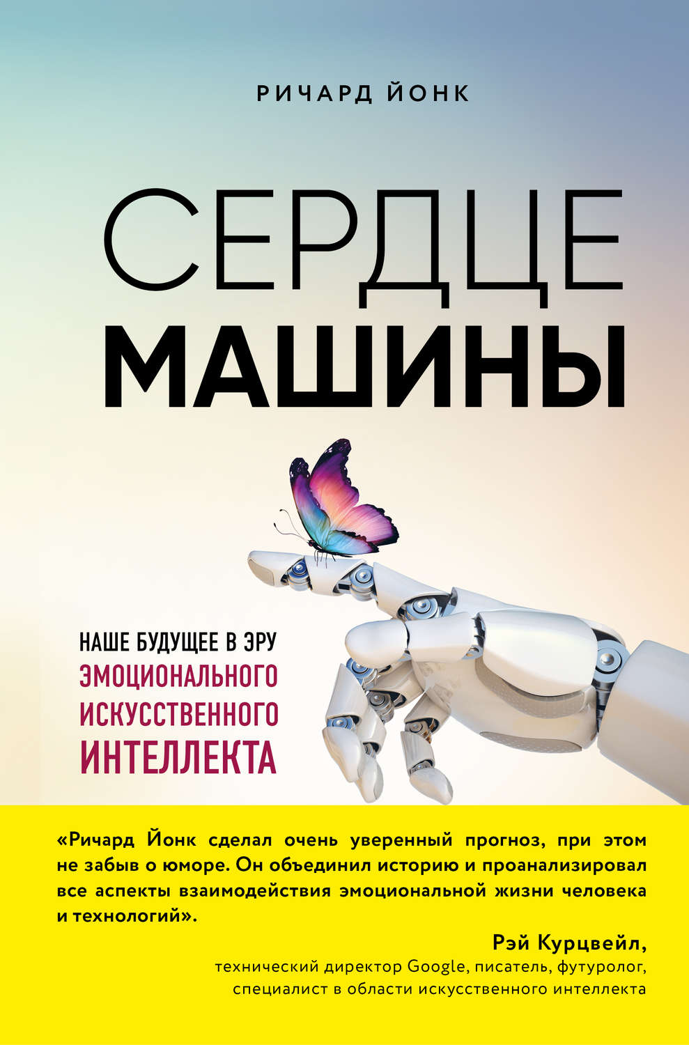 Зарубежная публицистика Сердце машины. Наше будущее в эру эмоционального искусственного интеллекта(Ричард Йонк) 