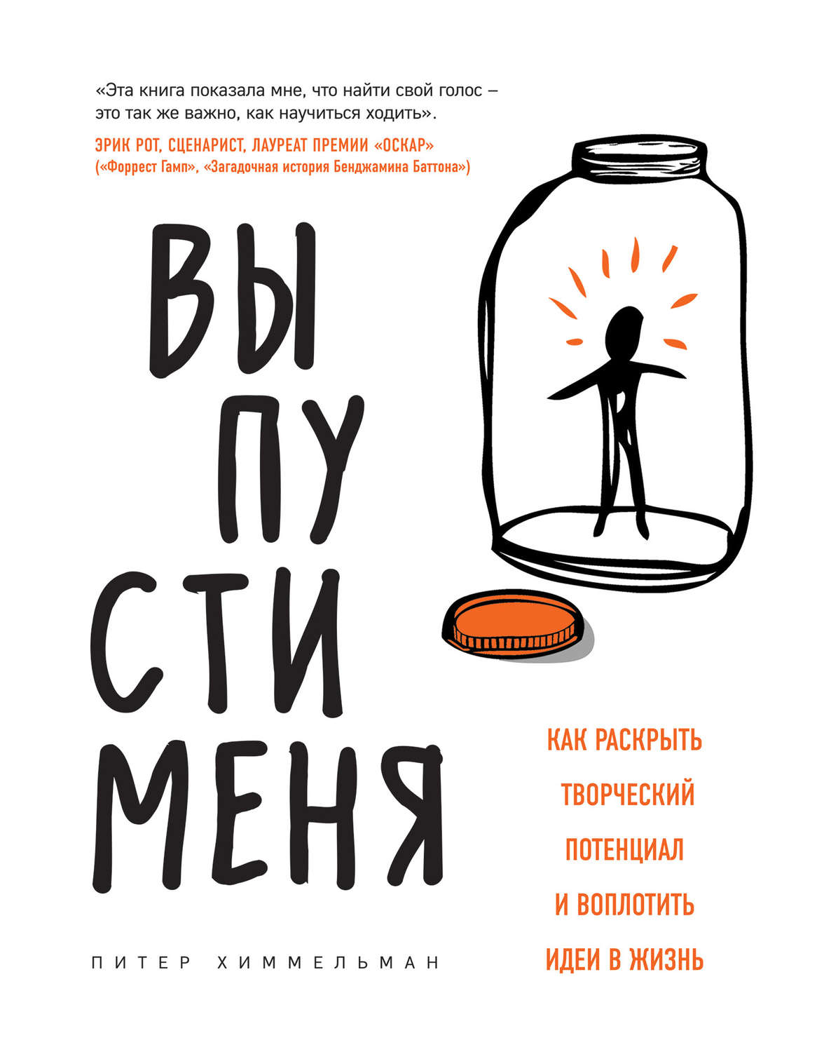 Личная эффективность Выпусти меня. Как раскрыть творческий потенциал и воплотить идеи в жизнь(Питер Химмельман) 