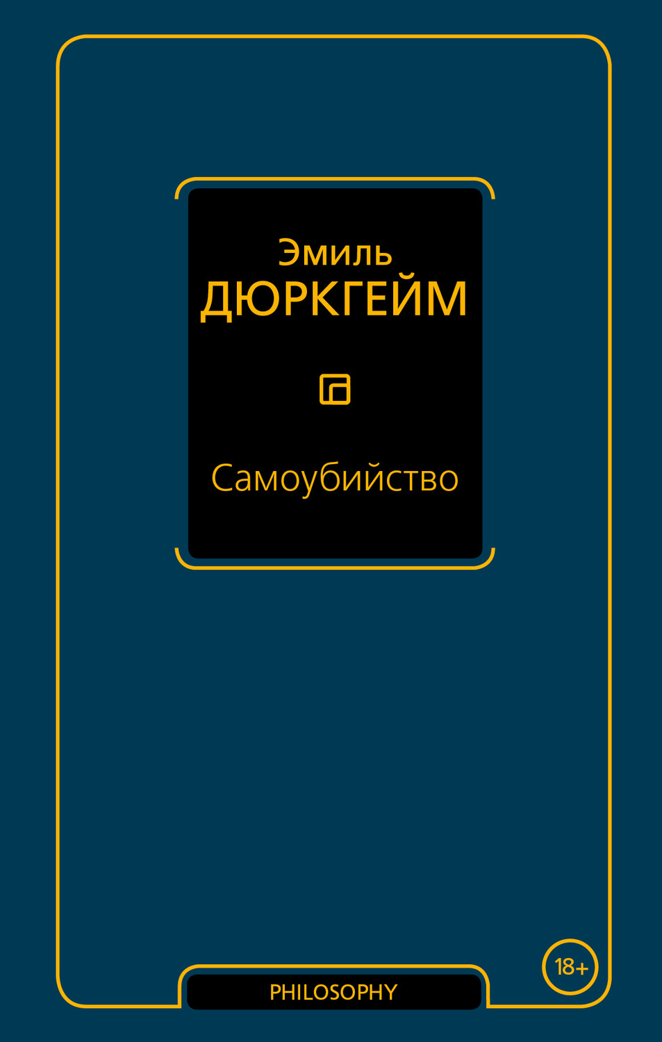Социология Самоубийство(Эмиль Дюркгейм) 