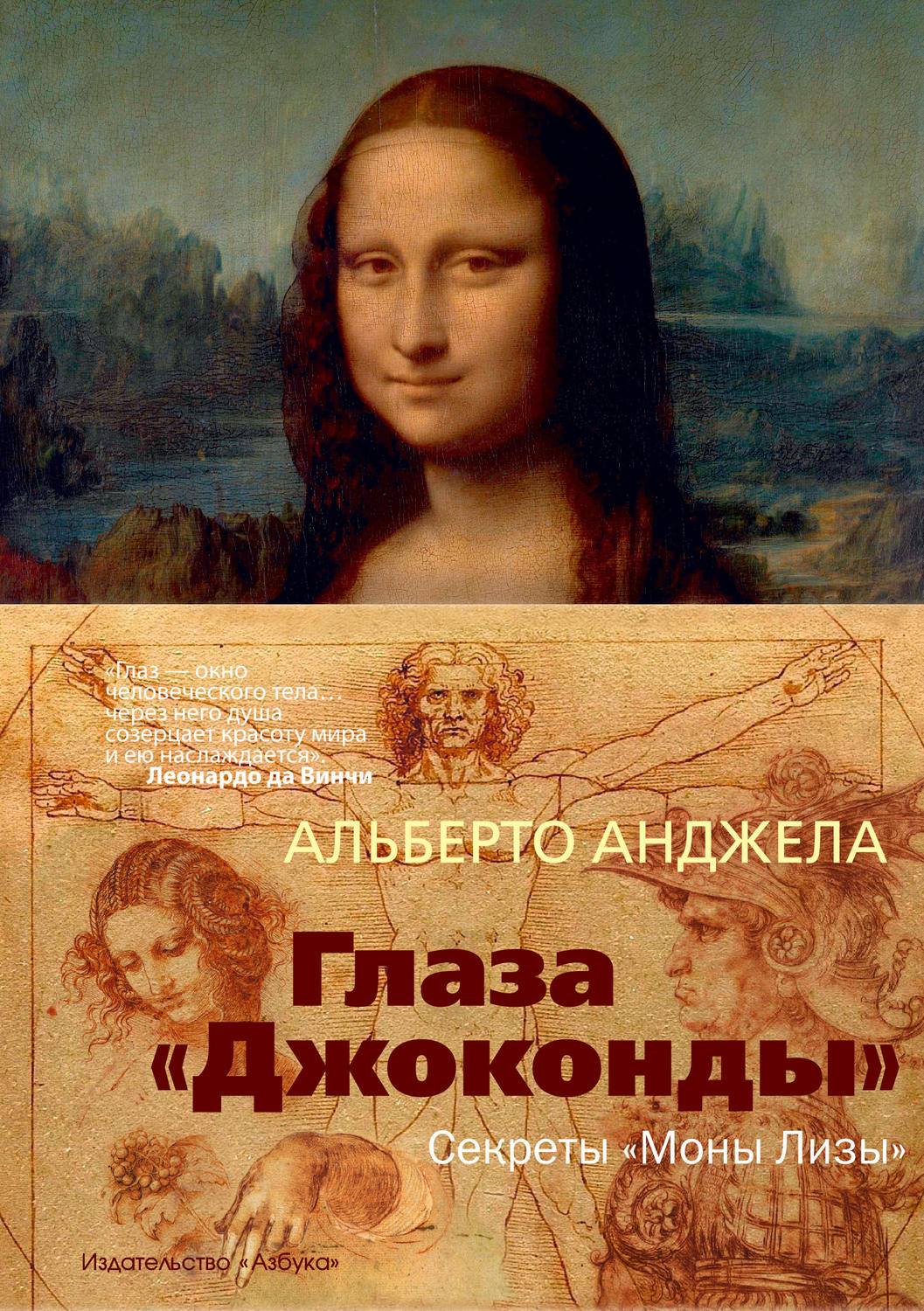 Зарубежная литература о культуре и искусстве Глаза «Джоконды». Секреты «Моны Лизы»(Альберто Анджела) 