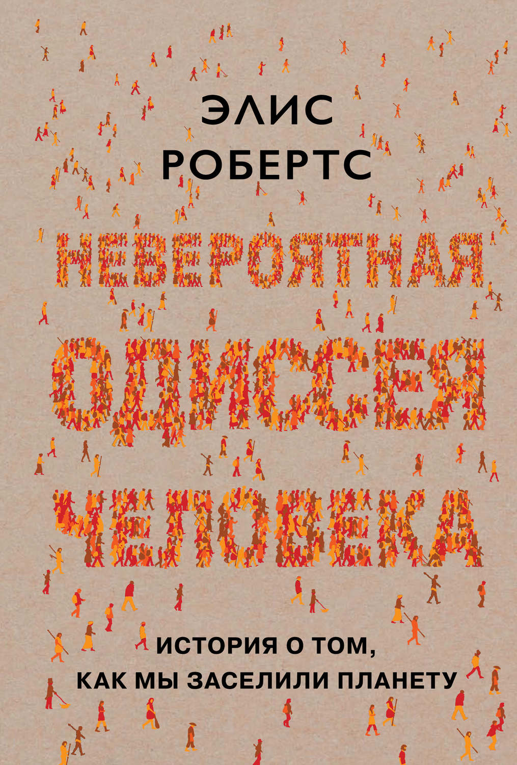 Археология Невероятная одиссея человека. История о том, как мы заселили планету(Элис Робертс) 