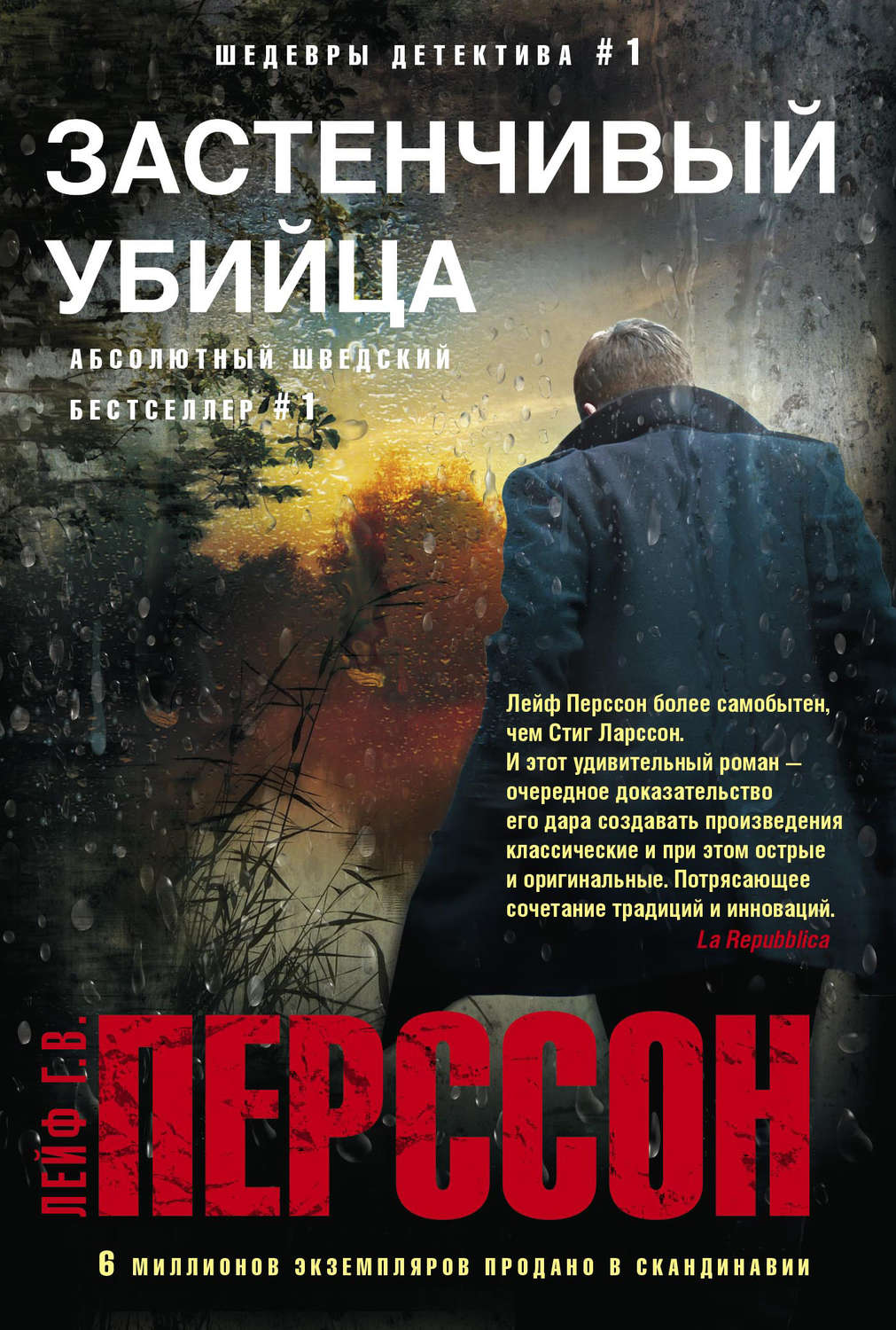 Зарубіжні детективи Застенчивый убийца(Лейф Перссон) 