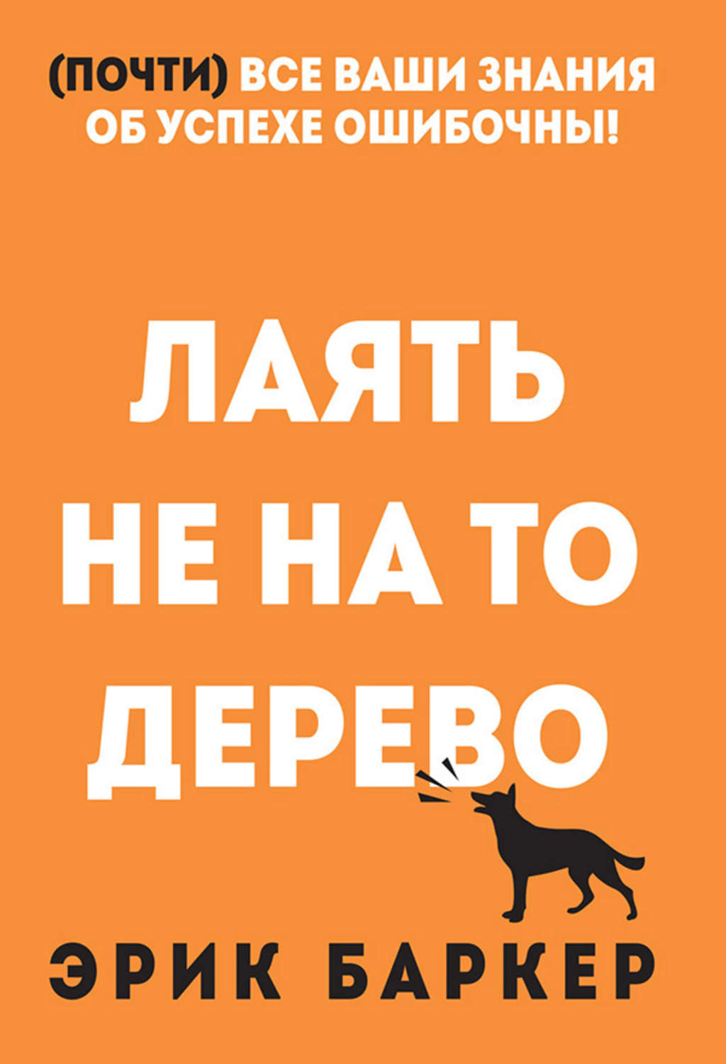 Личная эффективность Лаять не на то дерево(Эрик Баркер) 