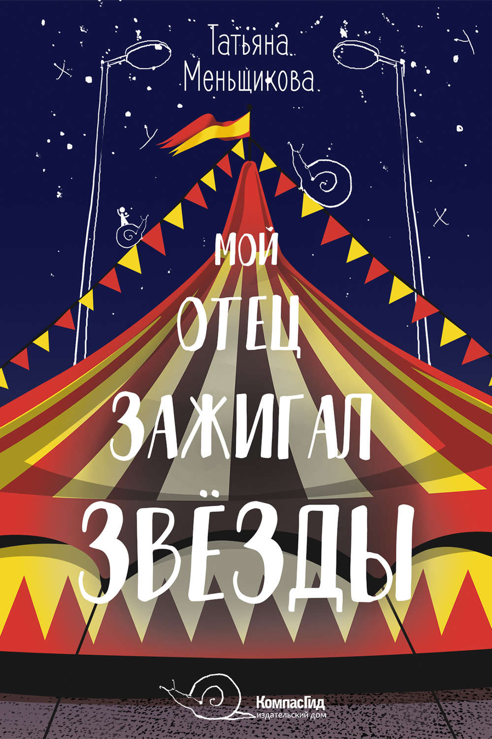 Детская проза Мой отец зажигал звёзды(Татьяна Меньщикова) 