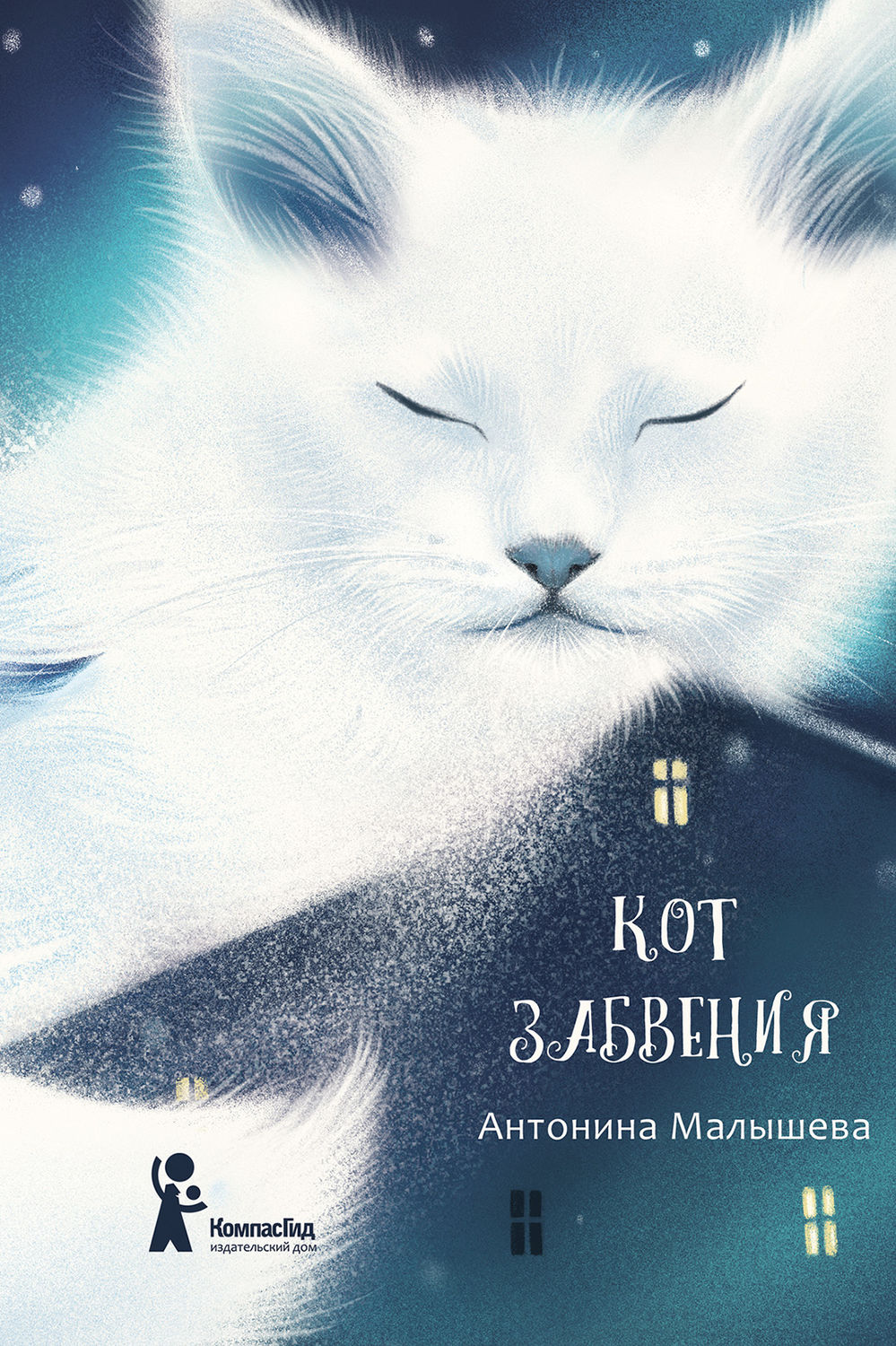 Дитяча проза Кот забвения (сборник)(Антонина Малышева) 