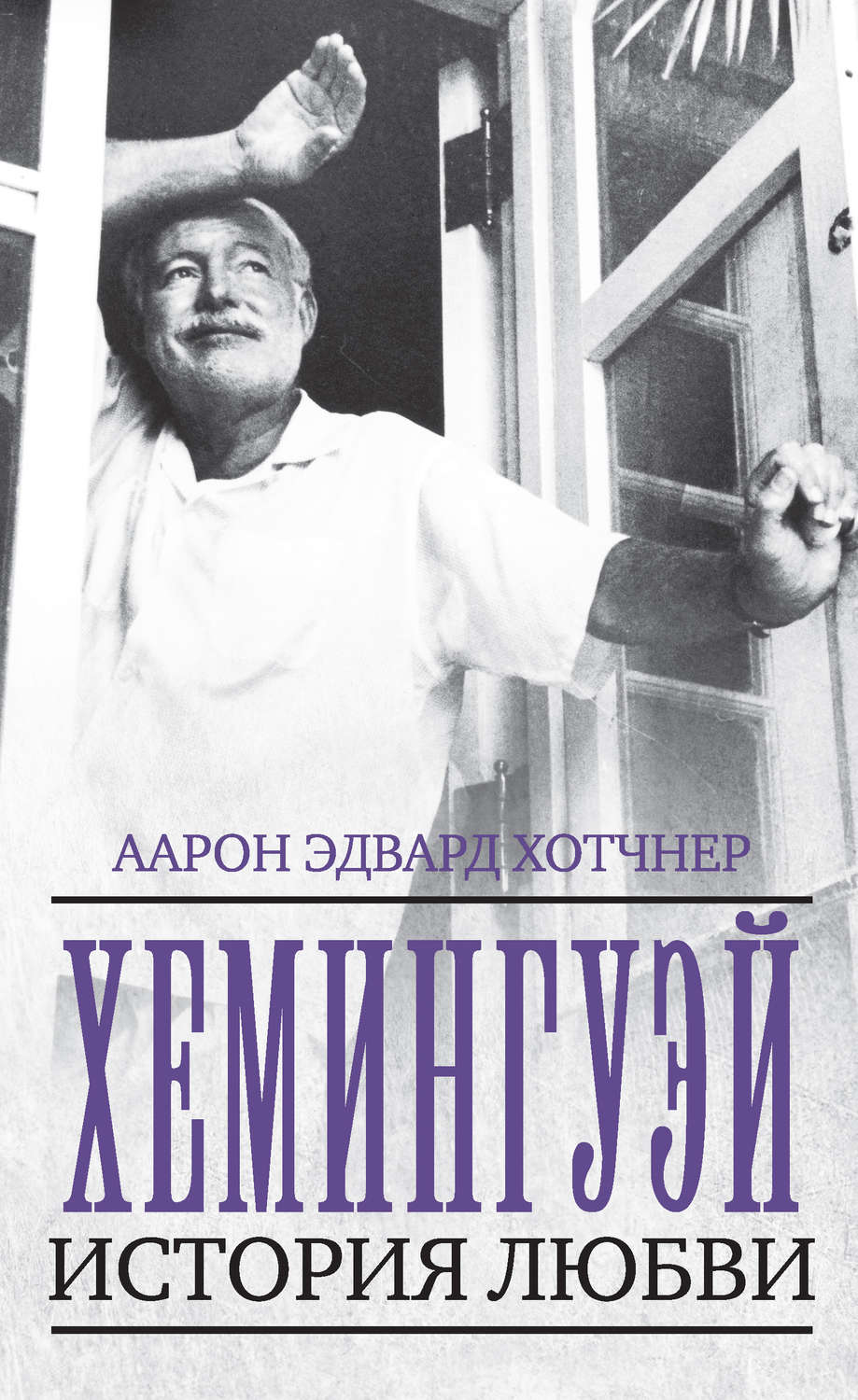 Зарубежная публицистика Хемингуэй. История любви(Аарон Хотчнер) 