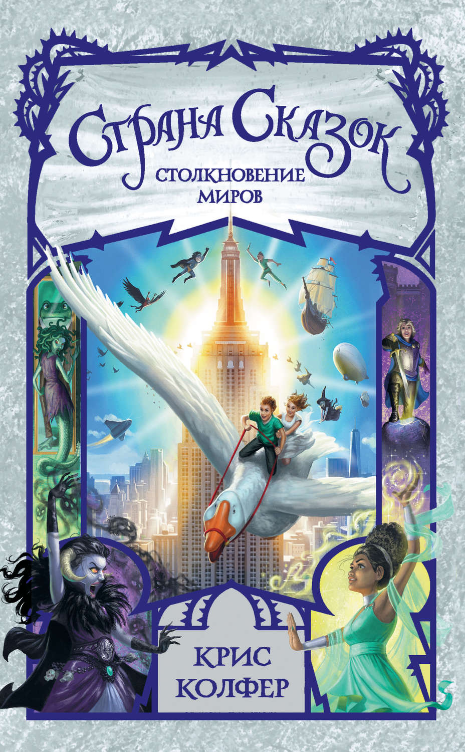Зарубежные детские книги Страна Сказок. Столкновение миров(Крис Колфер) 