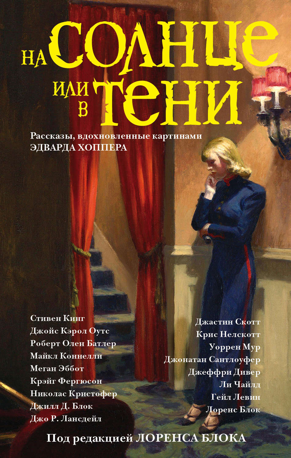 Жахи На солнце или в тени (сборник)(Стивен Чайлд) 