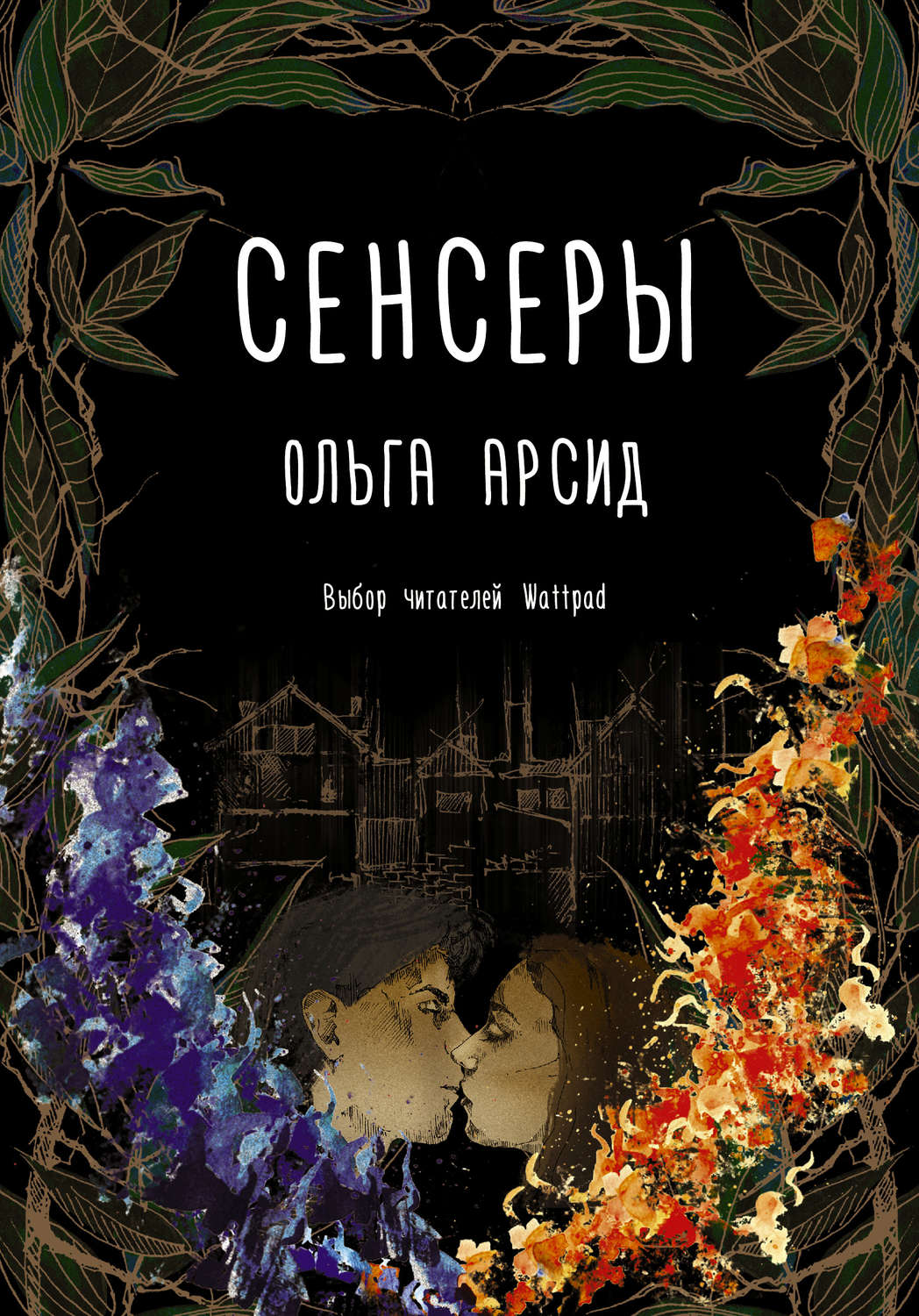 Детективное фэнтези Сенсеры(Ольга Арсид) 