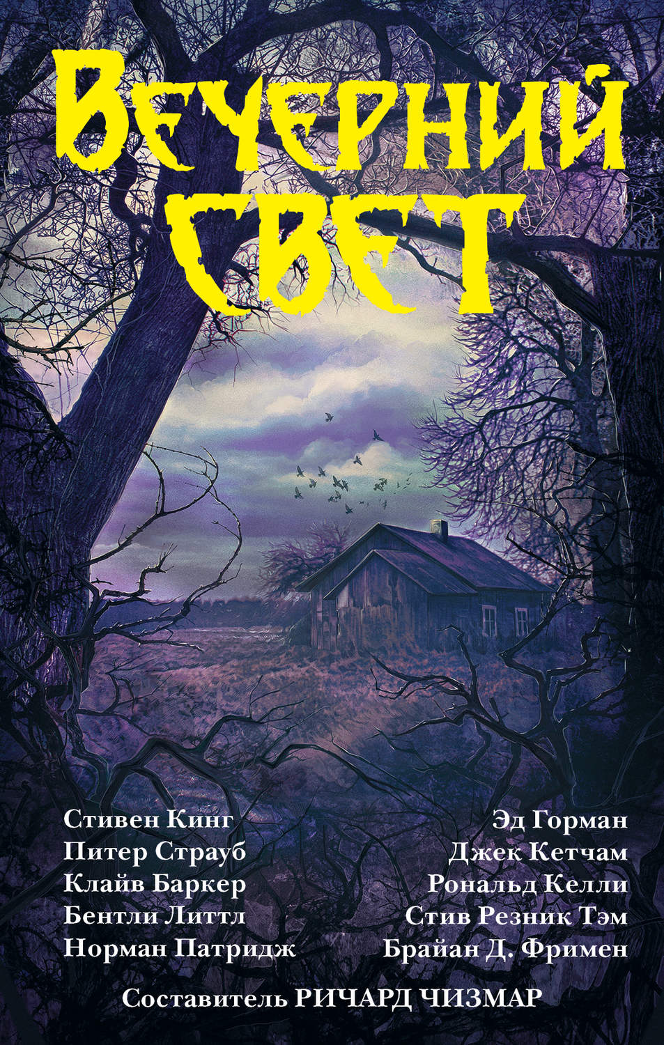 Жахи Вечерний свет (сборник)(Стивен Чизмар) 