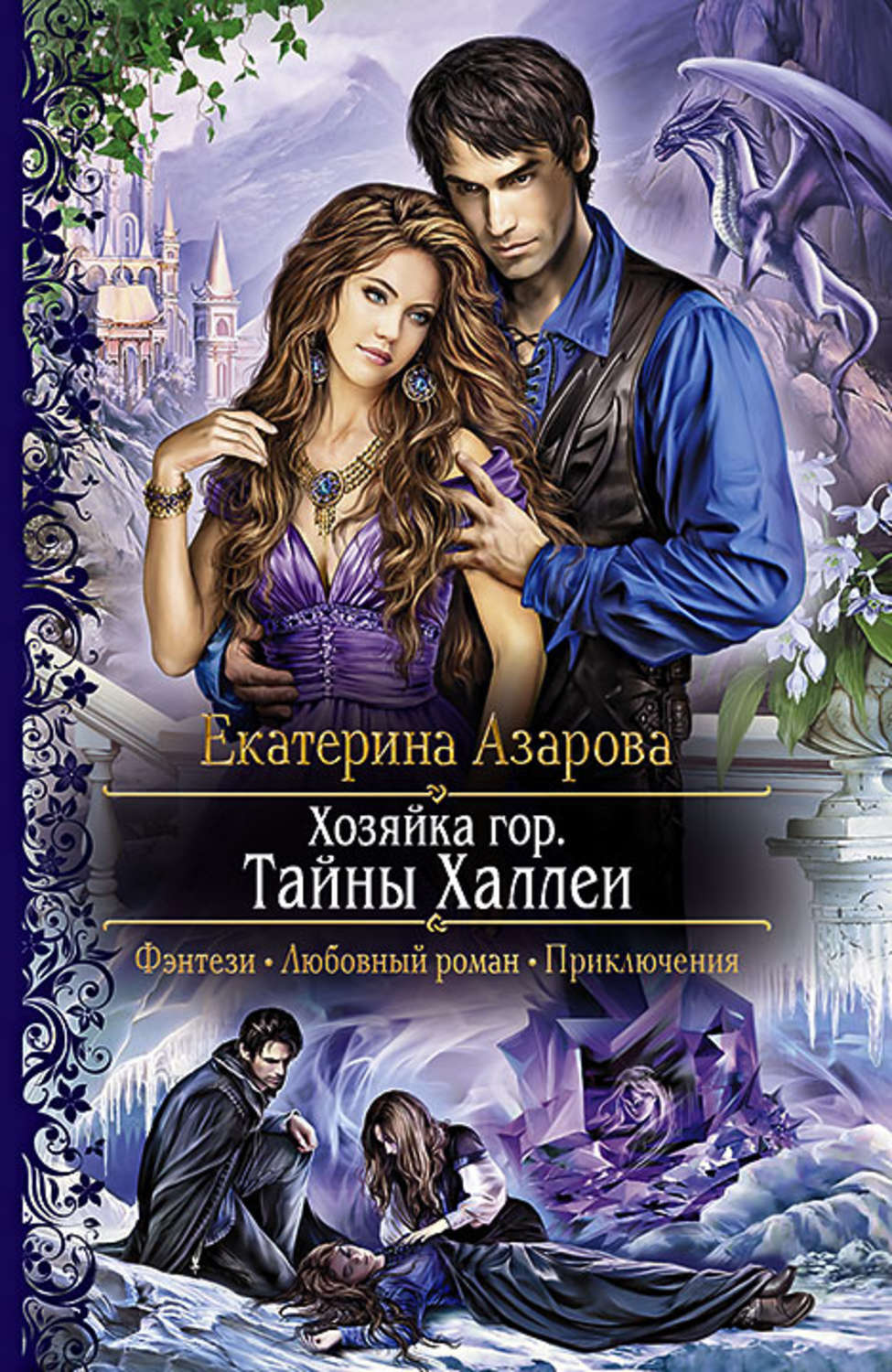 Фэнтези про драконов Хозяйка гор. Тайны Халлеи(Екатерина Азарова) 
